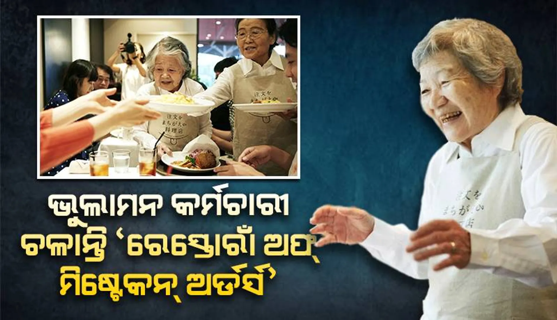 ଭୁଲାମନ କର୍ମଚାରୀ ଚଳାନ୍ତି ‘ରେସ୍ତୋରାଁ ଅଫ୍‌ ମିଷ୍ଟେକନ୍‌ ଅର୍ଡର୍ସ’