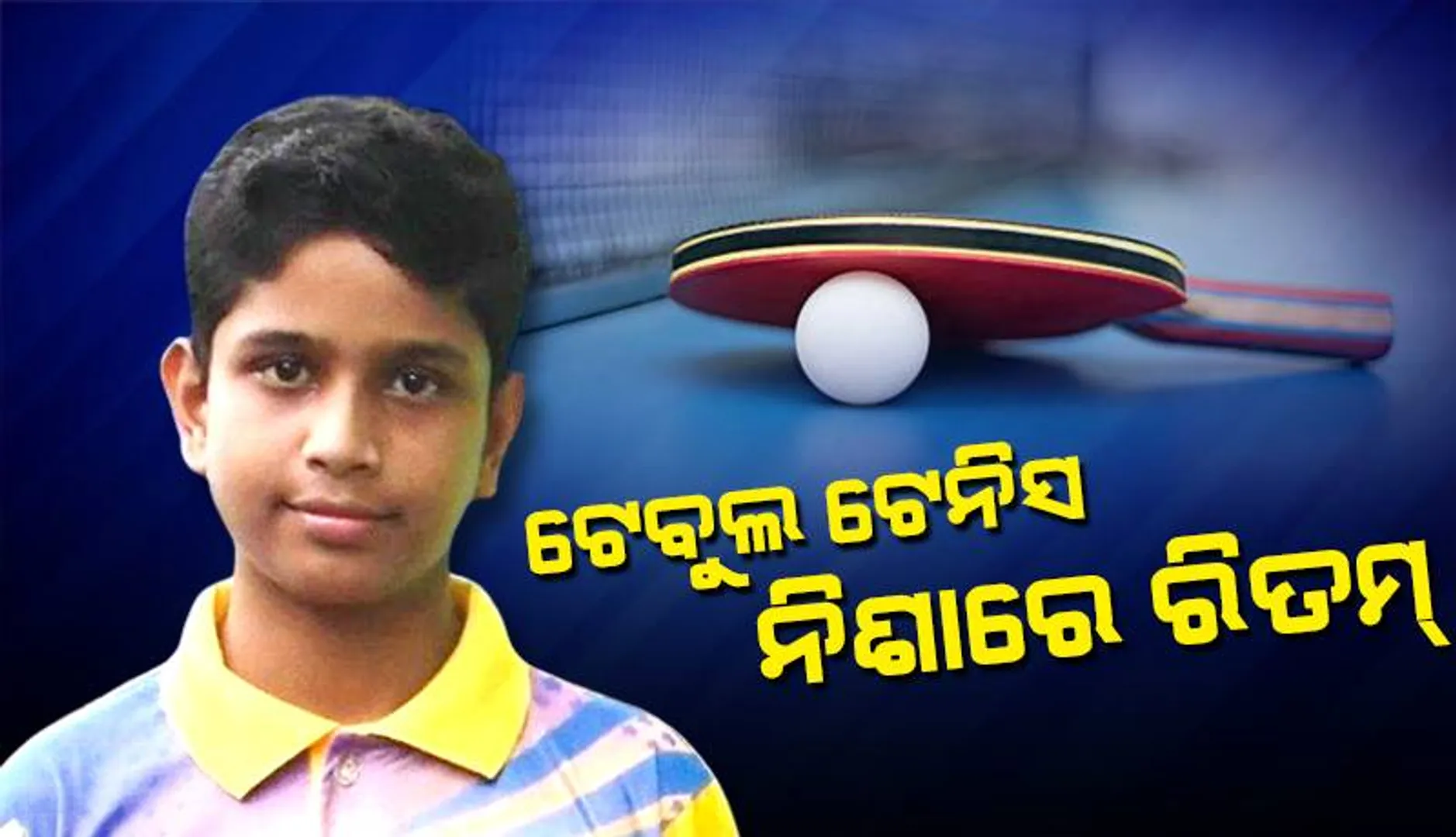 ଟେବୁଲ ଟେନିସ ନିଶାରେ ରିତମ୍‌: କଅଁଳ ବୟସରେ ସାଉଁଟୁଛନ୍ତି ସଫଳତା