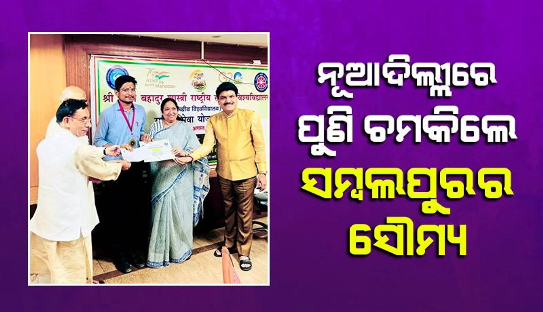 ନୂଆଦିଲ୍ଲୀରେ ପୁଣି ଚମକିଲେ ସମ୍ବଲପୁରର ସୌମ୍ୟ