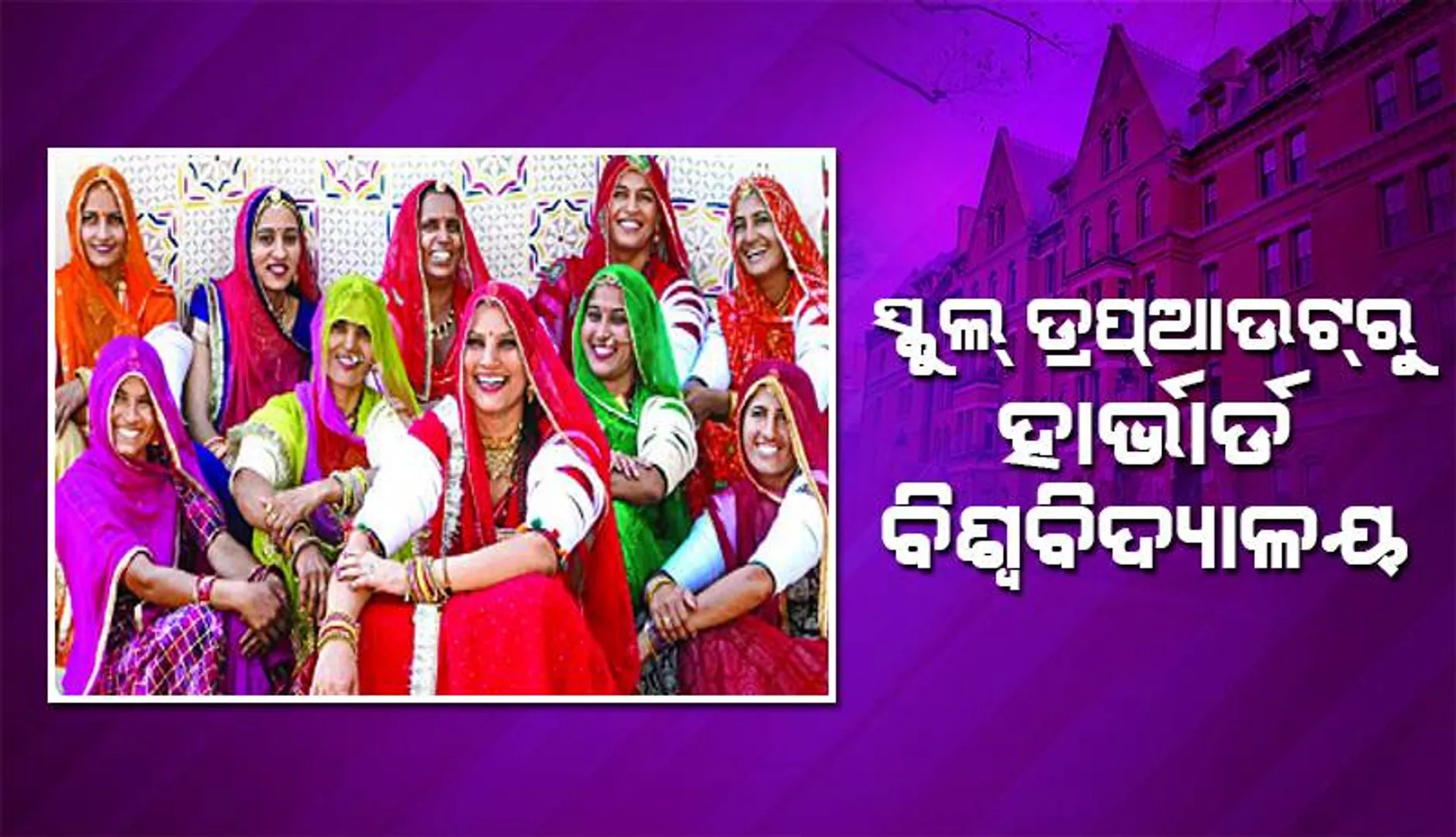ସ୍କୁଲ୍‌ ଡ୍ରପ୍‌ଆଉଟ୍‌ରୁ ହାର୍ଭାର୍ଡ ବିଶ୍ବବିଦ୍ୟାଳୟ