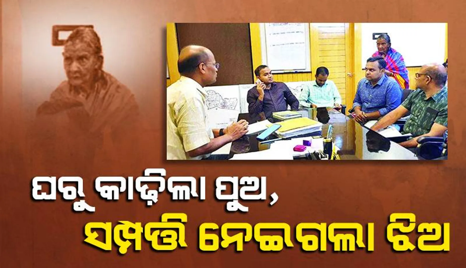 ଘରୁ କାଢ଼ିଲା ପୁଅ, ସମ୍ପତ୍ତି ନେଇଗଲା ଝିଅ