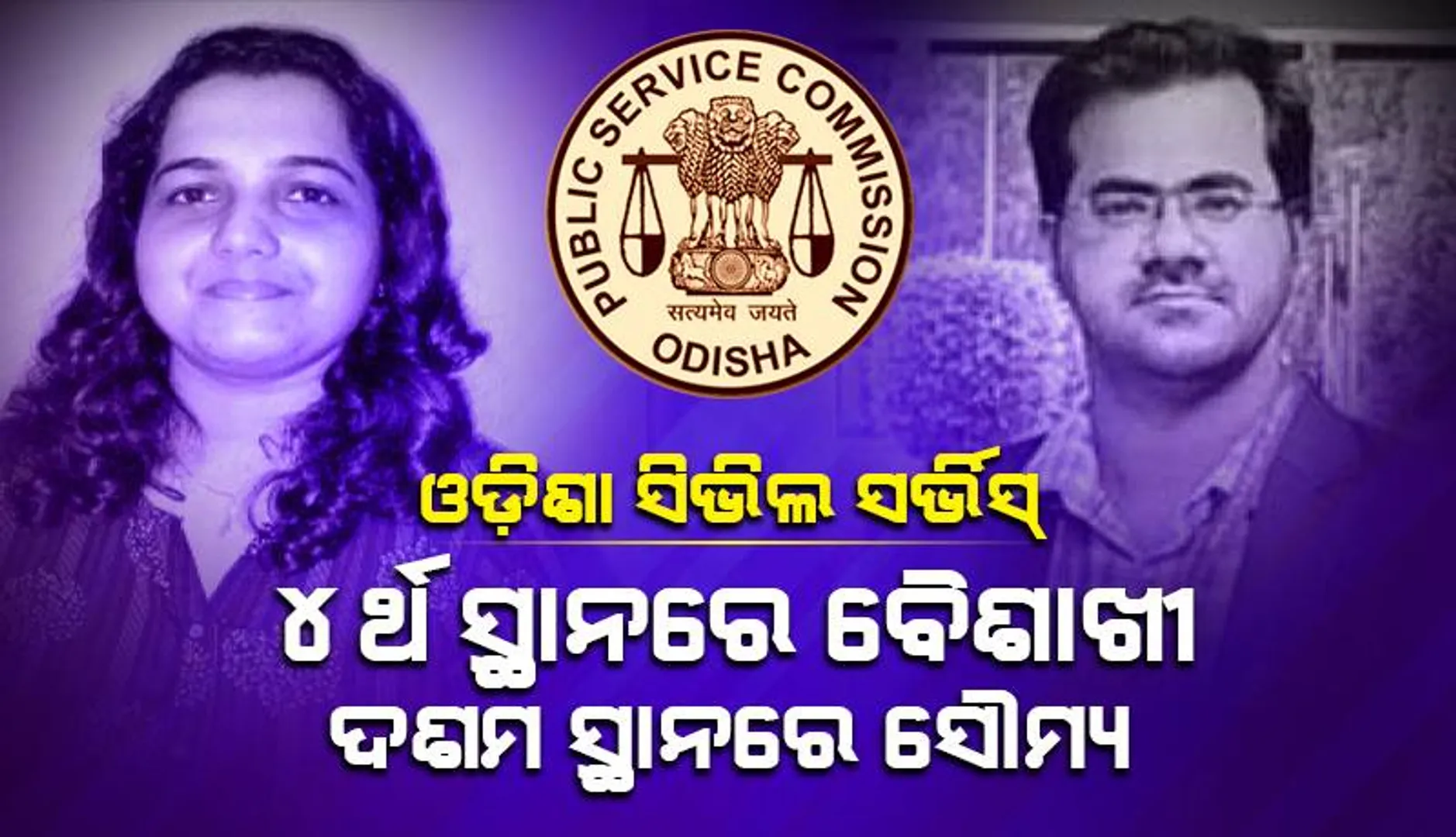 ଓଡ଼ିଶା ସିଭିଲ ସର୍ଭିସ୍‌: ୪ର୍ଥ ସ୍ଥାନରେ ବୈଶାଖୀ, ଦଶମ ସ୍ଥାନରେ କଟକର ସୌମ୍ୟ
