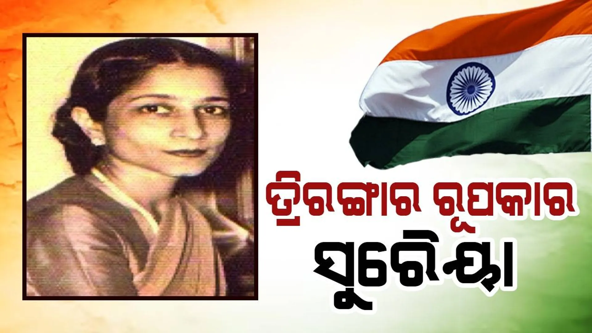 ଜାତୀୟ ପତାକାର ‌ଅଳଙ୍କରଣରେ ସୁରୈୟା