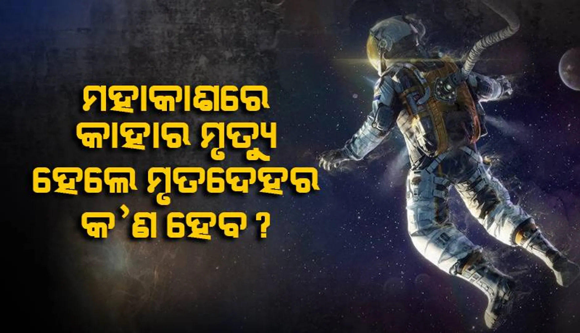 ମହାକାଶରେ କାହାର ମୃତ୍ୟୁ ହେଲେ ମୃତଦେହର କ’ଣ ହେବ?