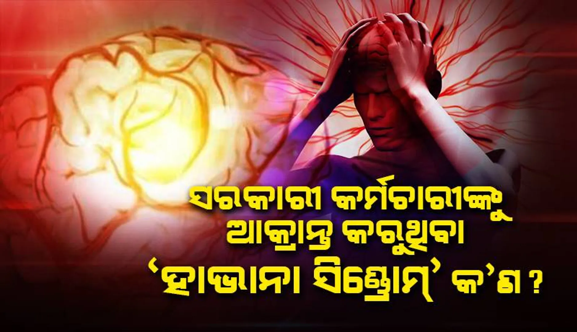 କର୍ମଚାରୀଙ୍କୁ ଆକ୍ରାନ୍ତ କରୁଥିବା ‘ହାଭାନା ସିଣ୍ଡ୍ରୋମ୍‌’ ରୋଗ ଏବେ ଭାରତରେ !