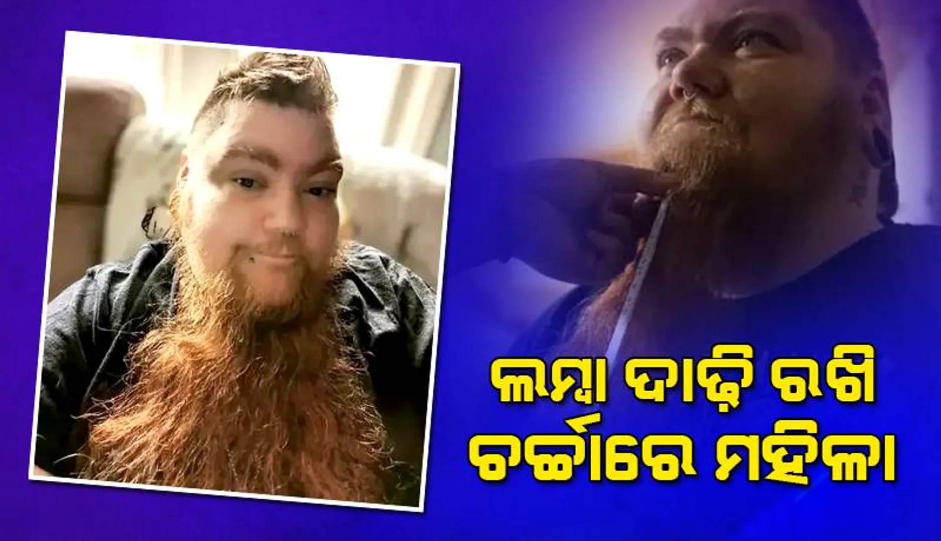 ମହିଳାଙ୍କ ଦାଢ଼ିର ଲମ୍ବ ୩୦ସେମି