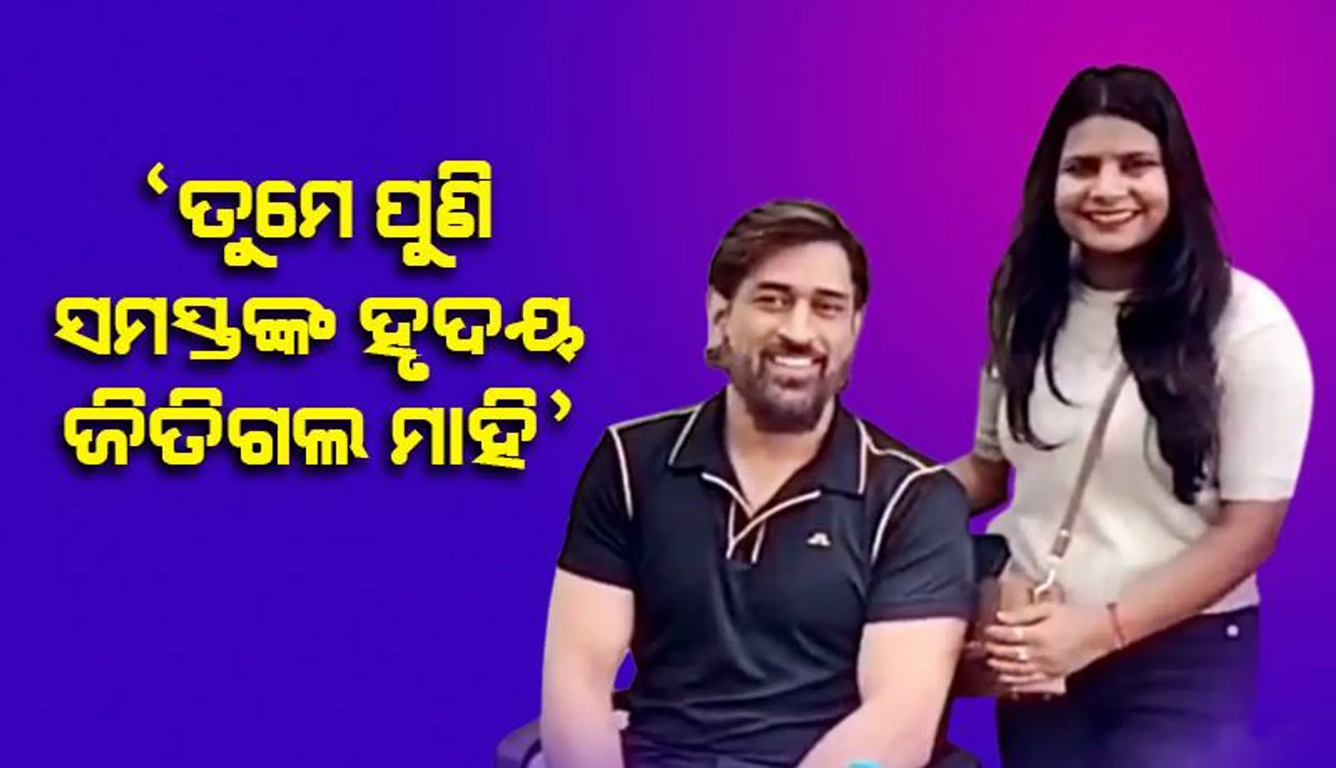 ପୁଣି ଫ୍ୟାନ୍ସଙ୍କୁ ଖୁସି କରାଇ ଦେଲେ ‌ଧୋନୀ