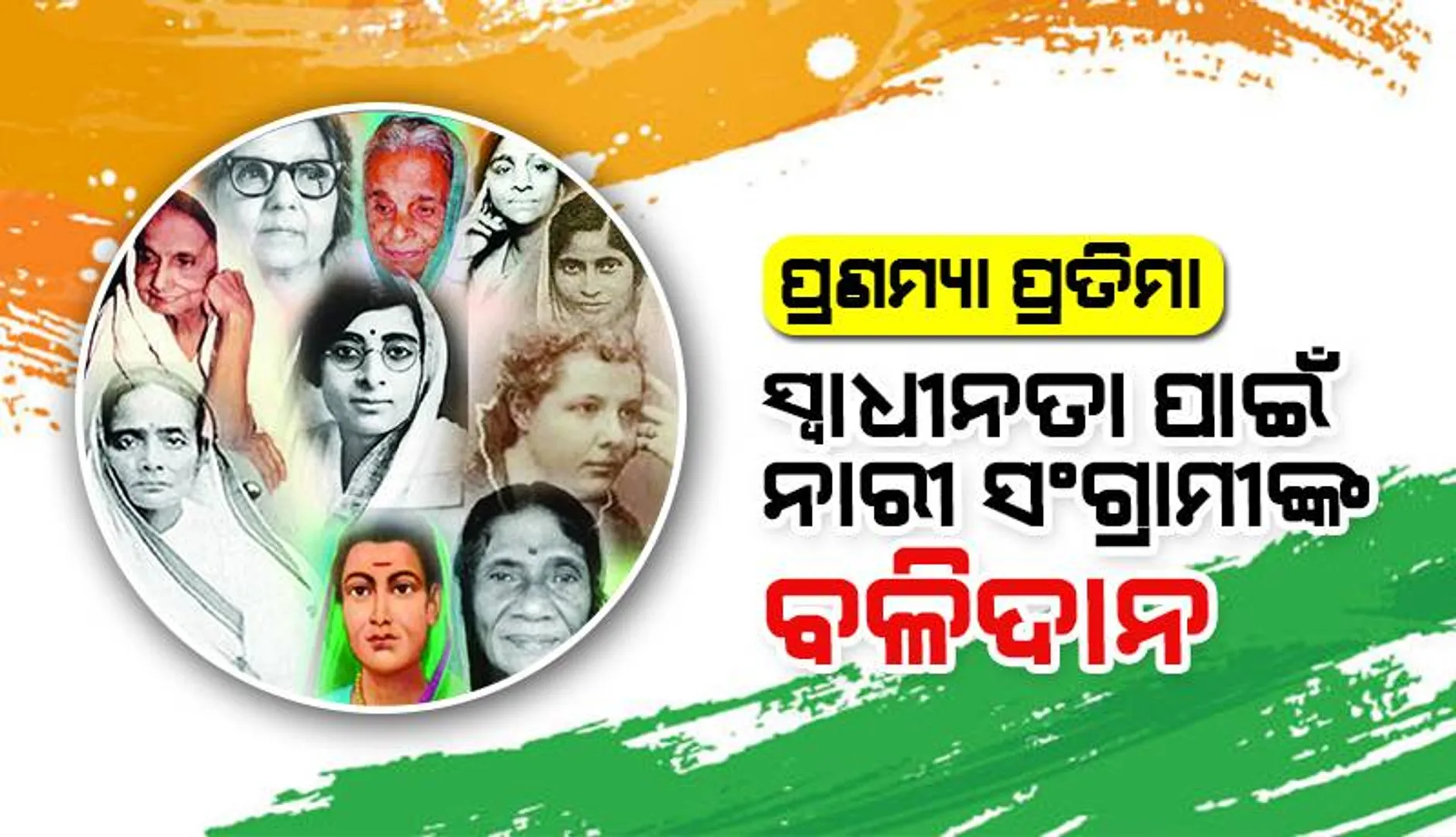 ପ୍ରଣମ୍ୟା ପ୍ରତିମା : ଭାରତୀୟ ସ୍ବାଧୀନତା ପାଇଁ ନାରୀ ସଂଗ୍ରାମୀଙ୍କ ବଳିଦାନ