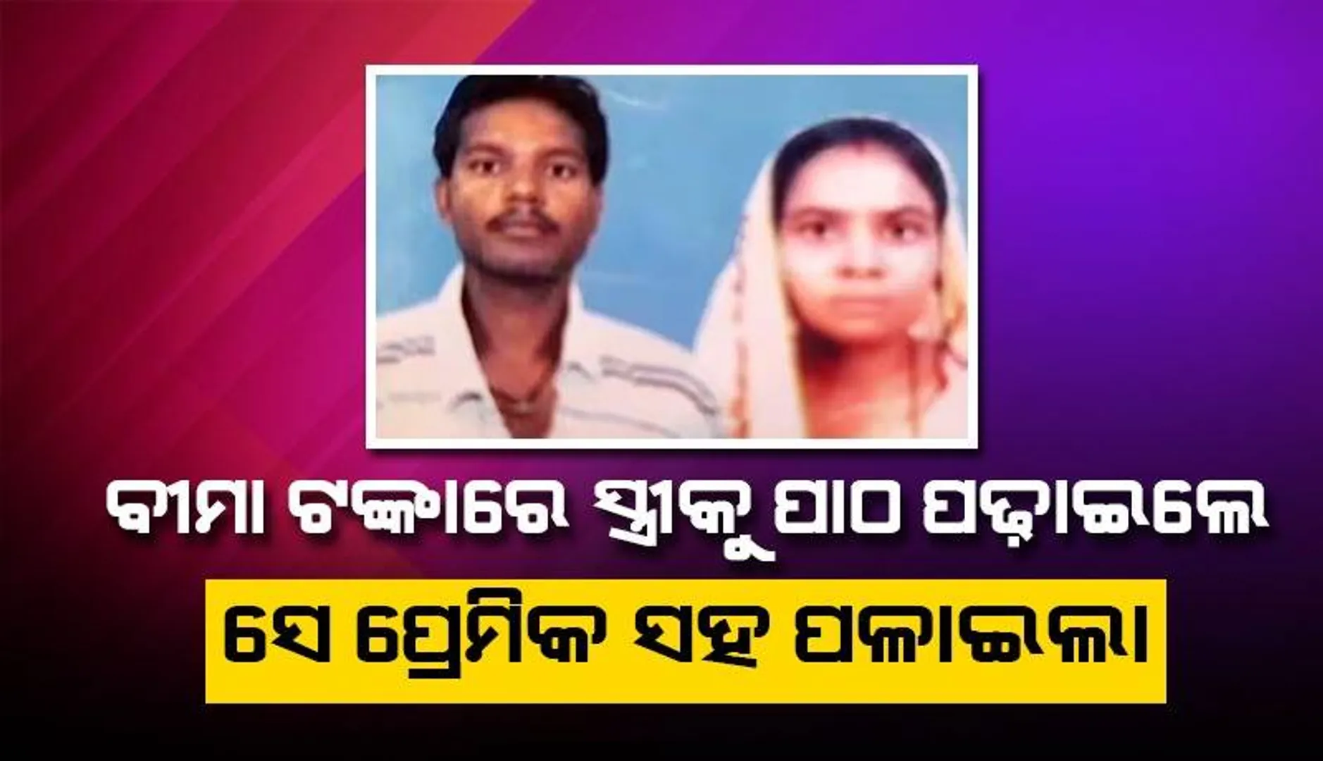 ଚର୍ଚ୍ଚା‌ରେ ଆଉ ଜଣେ ଜ୍ୟୋତି ମୌର୍ଯ୍ୟ: ନର୍ସ ବନିବା ପରେ ସ୍ବାମୀକୁ ଛାଡ଼ି ଅନ୍ୟ ଜଣଙ୍କ ସହ ପଳାଇଲେ