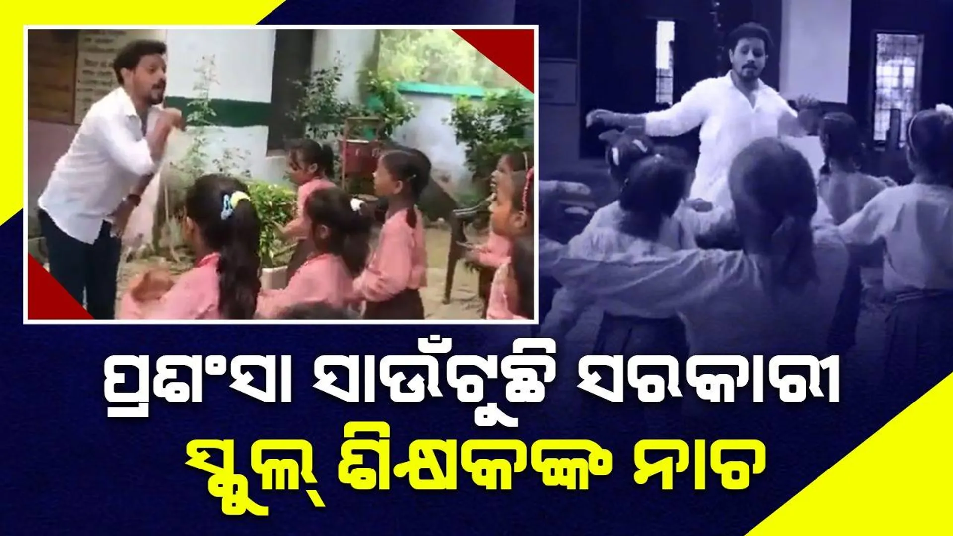 ସ୍କୁଲ୍‌ ଛାତ୍ରୀଙ୍କୁ 'ତାଲ ସେ ତାଲ ମିଲା' ଗୀତରେ ଜବରଦସ୍ତ ନାଚ ଶିଖାଉଛନ୍ତି ଶକ୍ଷିକ; ଦେଖିଲେ ଆଖି ଲାଖିଯିବ