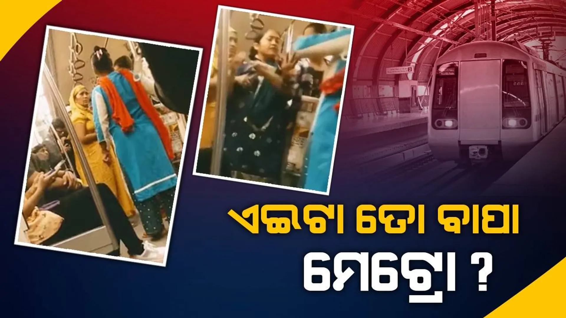 ଜାଗା ପାଇଁ ମହାଭାରତ: ଦିଲ୍ଳୀ ମେଟ୍ରୋରେ ଠେଲାପେଲା ହେଲେ ଦୁଇ ମହିଳା