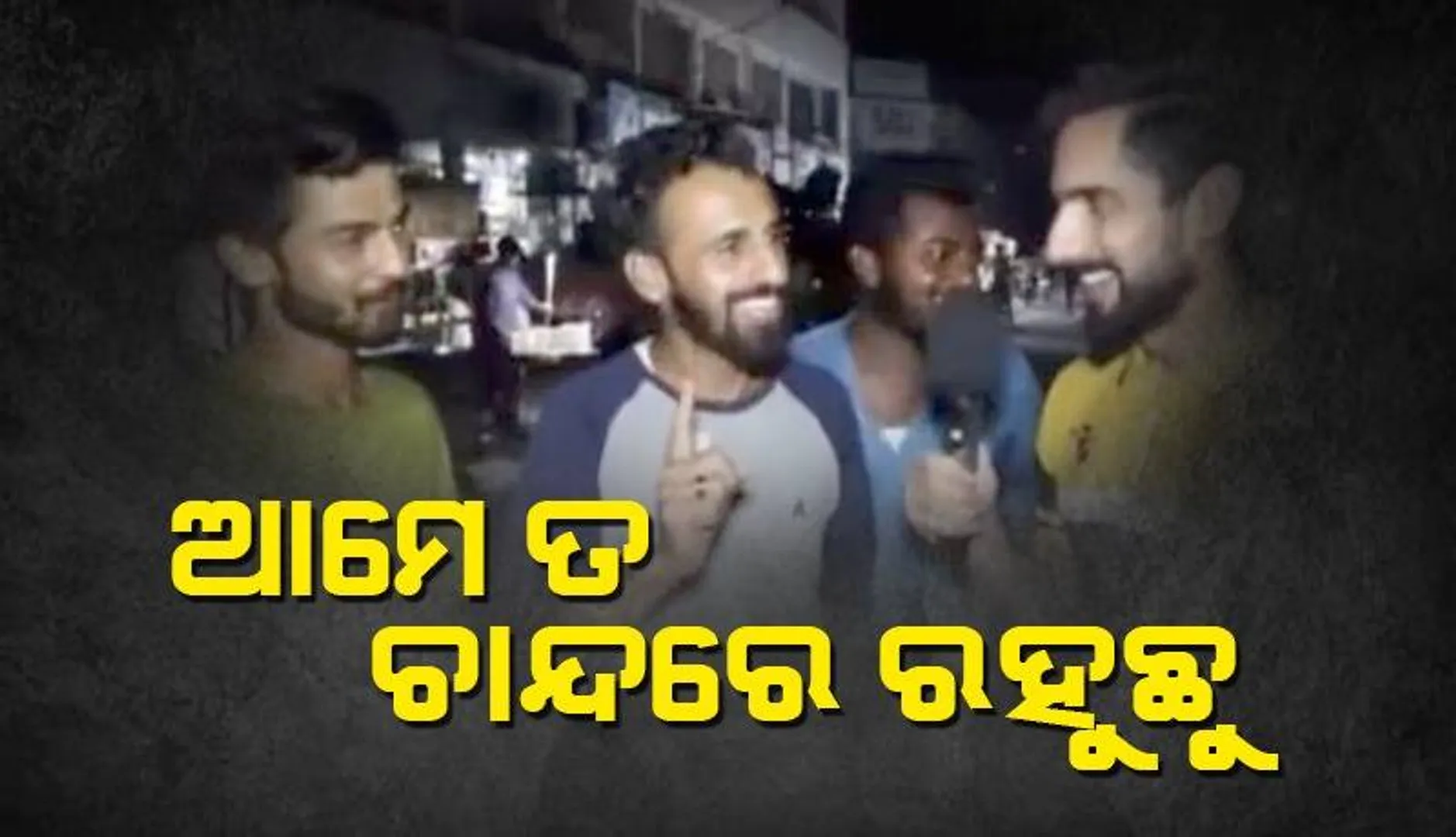 ’ଚନ୍ଦ୍ରଯାନ-୩’ର ସଫଳ ଅବତରଣ ପରେ ‘ଆମେ ଚନ୍ଦ୍ରରେ ରହୁଛୁ’ ବୋଲି କହୁଥିବା ପାକିସ୍ତାନୀଙ୍କ ଭିଡିଓ ଭାଇରାଲ୍‌