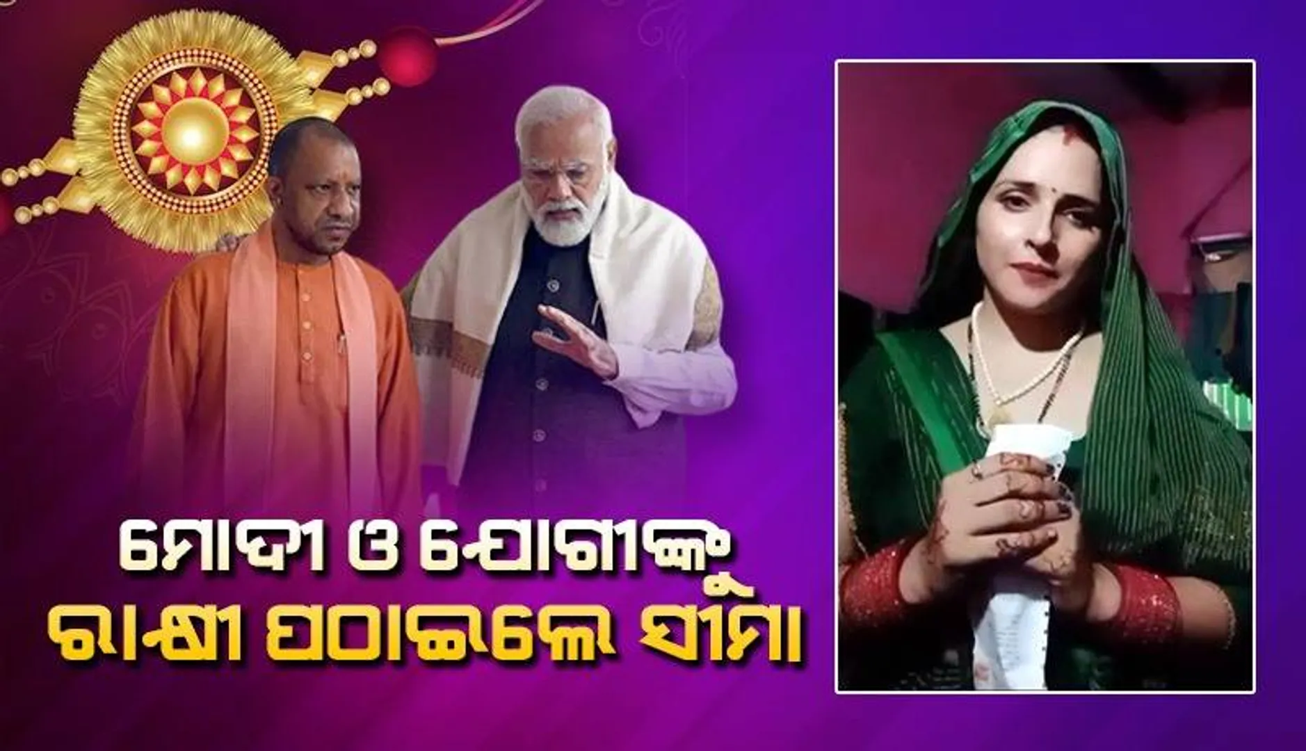 ମୋଦୀ ଓ ଯୋଗୀଙ୍କ ନିକଟକୁ ରାକ୍ଷୀ ପଠାଇଲେ ପାକିସ୍ତାନରୁ ଆସିଥିବା ସୀମା ହାଇଦର