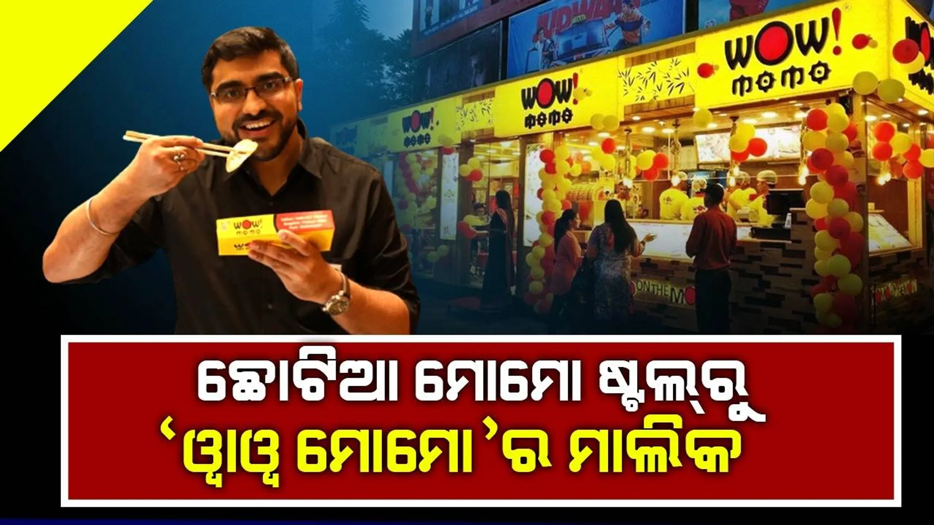 ମୋମୋ ବିକ୍ରି କରିବେ ବୋଲି ସଂକୋଚ କରୁଥିଲେ ବାପାମାଆ: ପୁଅ ବନିଗଲେ ୨୦୦୦ କୋଟି ଟଙ୍କାର ମାଲିକ