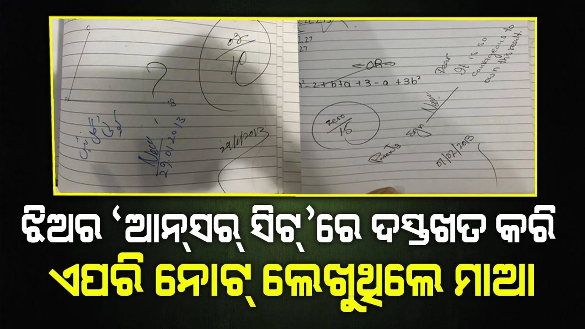 ଅଙ୍କରେ ଶୂନ ରଖିଥିବା ଝିଅର ‘ଆନ୍‌ସର୍‌ ସିଟ୍‌’ରେ ଦସ୍ତଖତ ସହ ଏପରି ସକାରାତ୍ମକ ନୋଟ୍‌ ଲେଖୁଥିଲେ ମାଆ