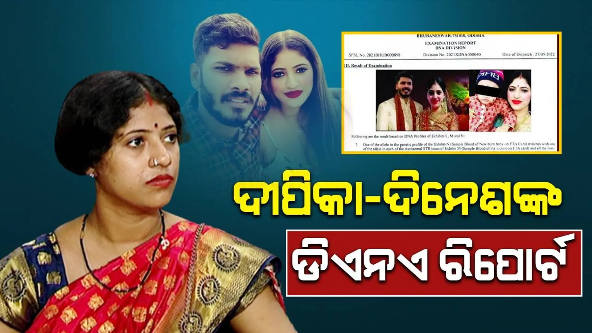 ଦିନେଶ-ଦୀପିକା ହିଁ ଶିଶୁର ବାପା-ମାଆ: ଡିଏନଏ ରିପୋର୍ଟରୁ ସ୍ପ‌ଷ୍ଟ ହେଲା ସତ