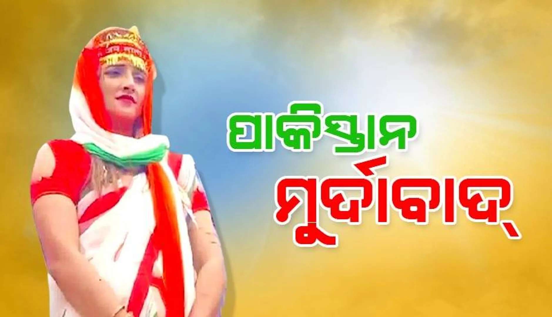 ସ୍ବାଧୀନତା ଦିବସ ପୂର୍ବରୁ ତ୍ରିରଙ୍ଗା ଧରି ‘ହିନ୍ଦୁସ୍ତାନ ଜିନ୍ଦାବାଦ୍‌’ ନାରା ଲଗାଇଲେ ସୀମା