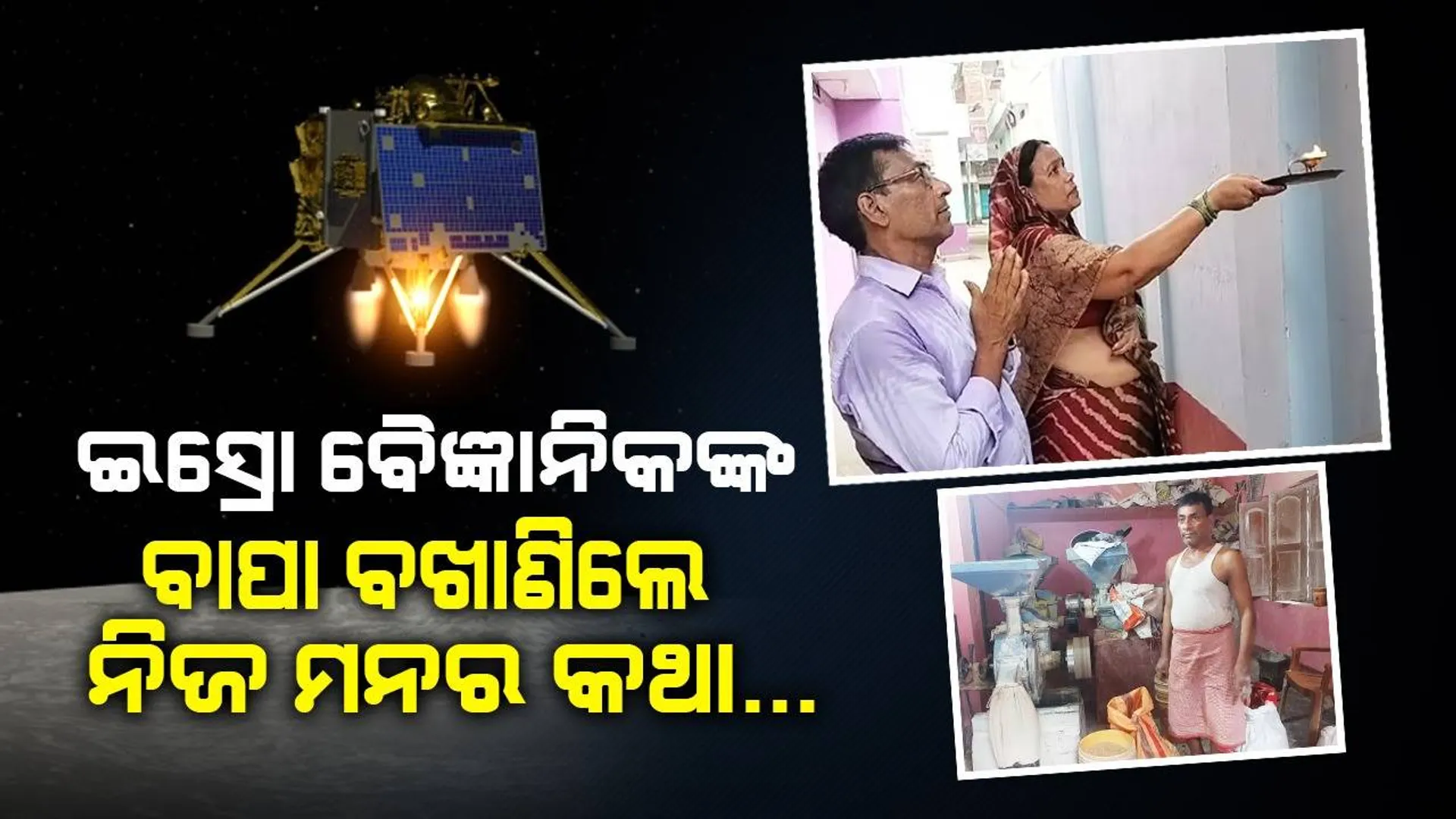 ‘ଚନ୍ଦ୍ରଯାନ-୩’ ମିସନରେ ସାମିଲ ଥିବା ବୈଜ୍ଞାନିକଙ୍କ ବାପା କହିଲେ ବଡ଼ କଥା
