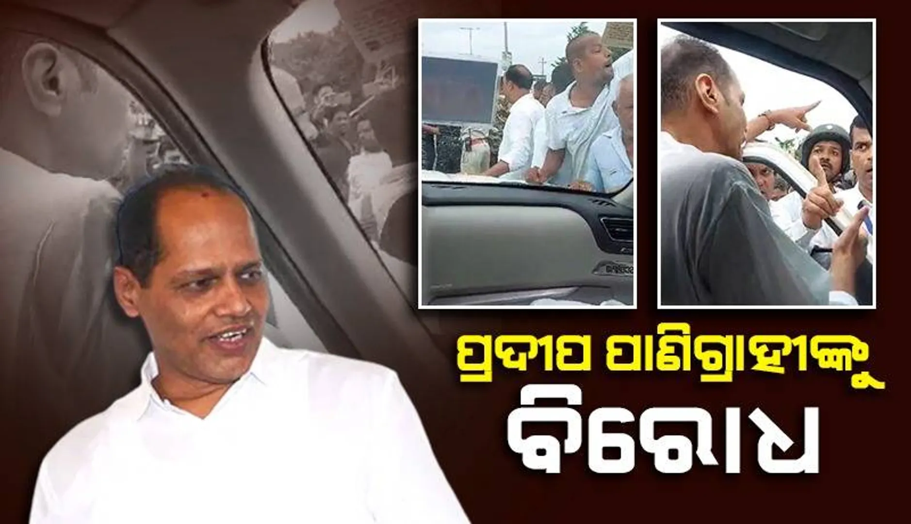 ବ୍ରହ୍ମପୁରରେ ବିଧାୟକ ପ୍ରଦୀପ ପାଣିଗ୍ରାହୀଙ୍କ ବାଟ ଓଗାଳିଲେ ବିଜେଡି କର୍ମୀ: ୫-ଟି ସଚିବଙ୍କ ଗସ୍ତସୂଚୀରେ ପରିବର୍ତ୍ତନ
