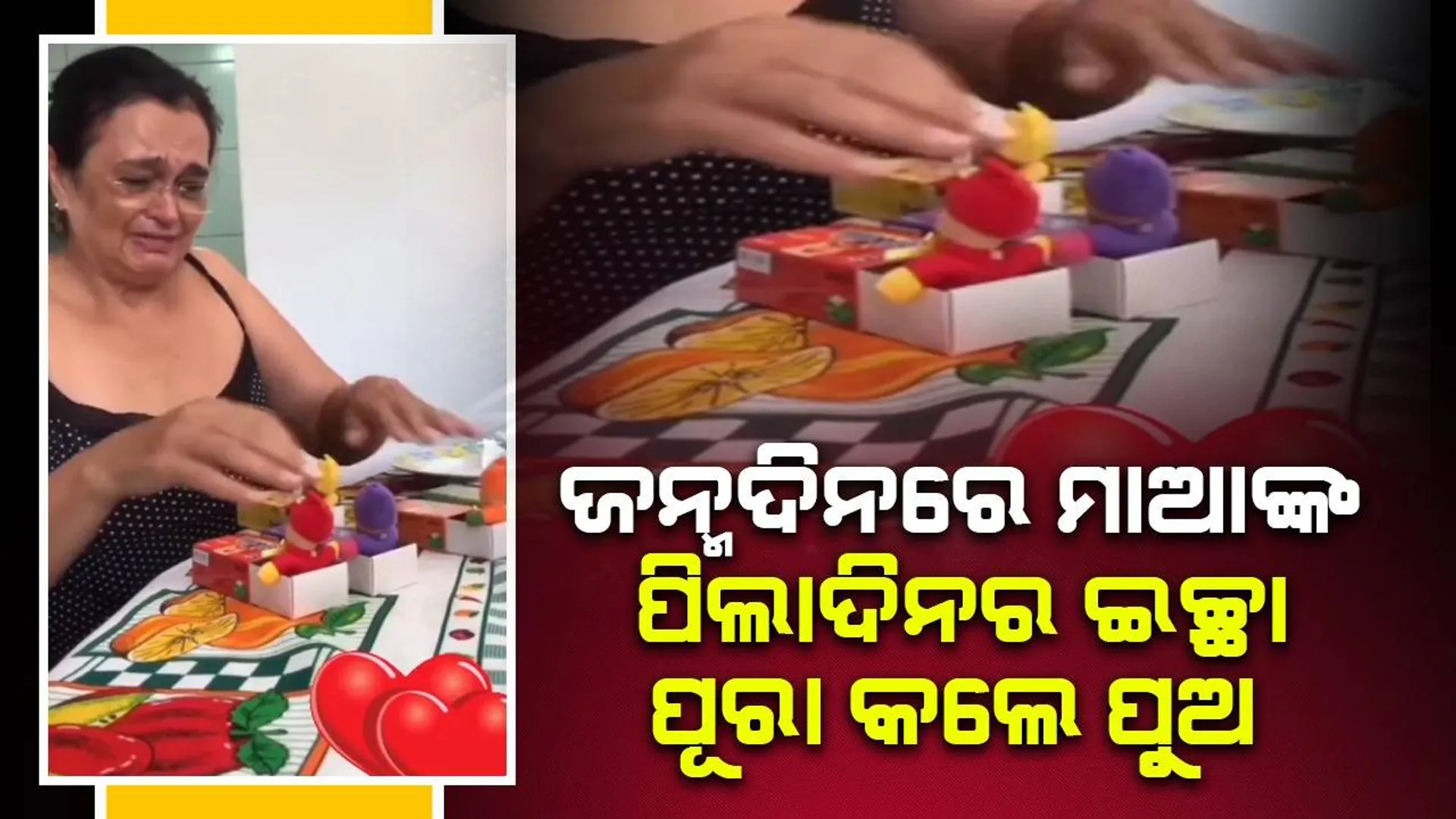 ଛୋଟ ବେଳେ ଜନ୍ମଦିନରେ ଚାହୁଁଥିବା ଜିନିଷକୁ ମହିଳାଙ୍କୁ ପରିଣତ ବୟସରେ ଉପହାର ଦେଲେ ପୁଅ