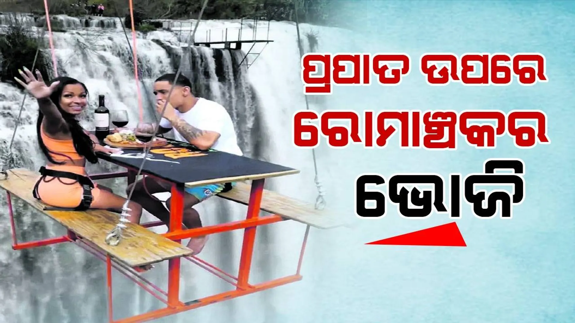 ପ୍ରପାତ ଉପରେ ରୋମାଞ୍ଚକର ଭୋଜି : ୧୫ ମିନିଟ୍ ପାଇଁ ଖର୍ଚ୍ଚ ୩୭୦୦୦ ଟଙ୍କା