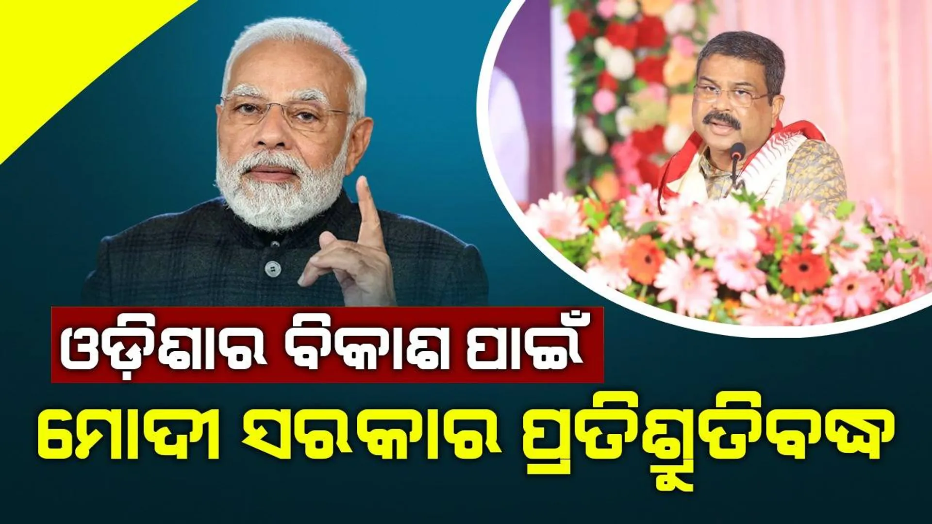 ଯାତ୍ରୀ ସୁବିଧାକୁ ଗୁରୁତ୍ୱ ଦେଇ ଅତ୍ୟାଧୁନିକ ରେଳ ଷ୍ଟେସନ କଳ୍ପନାକୁ ବାସ୍ତବରେ ସାକାର କରାଯାଇଛି: ଧର୍ମେନ୍ଦ୍ର