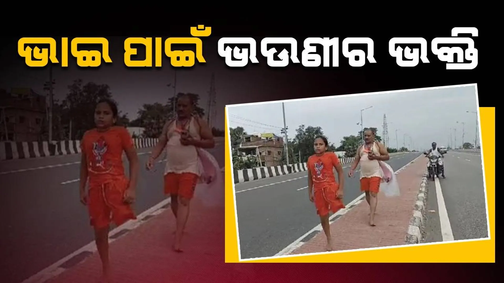 ଗୋଟିଏ ପାଦରେ ଭାଇ ପାଇଁ ୧୦୦ କିଲୋମିଟର ଚାଲୁଛି ଭଉଣୀ
