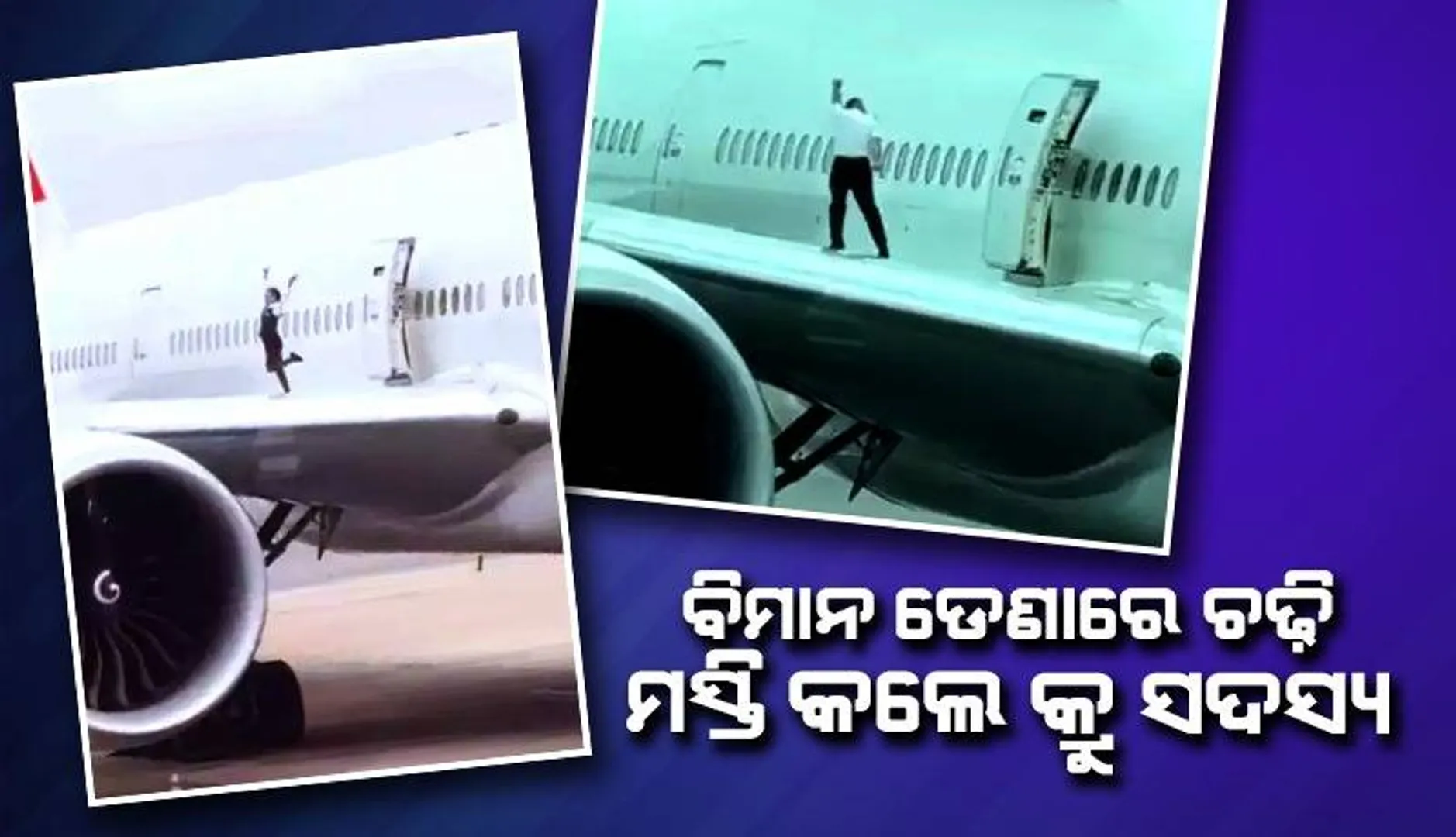 ଭାଇରାଲ୍‌ ହେଲା ବିମାନ କର୍ମଚାରୀଙ୍କ ଦାୟିତ୍ବହୀନ କାର୍ଯ୍ୟକଳାପର ଭିଡିଓ