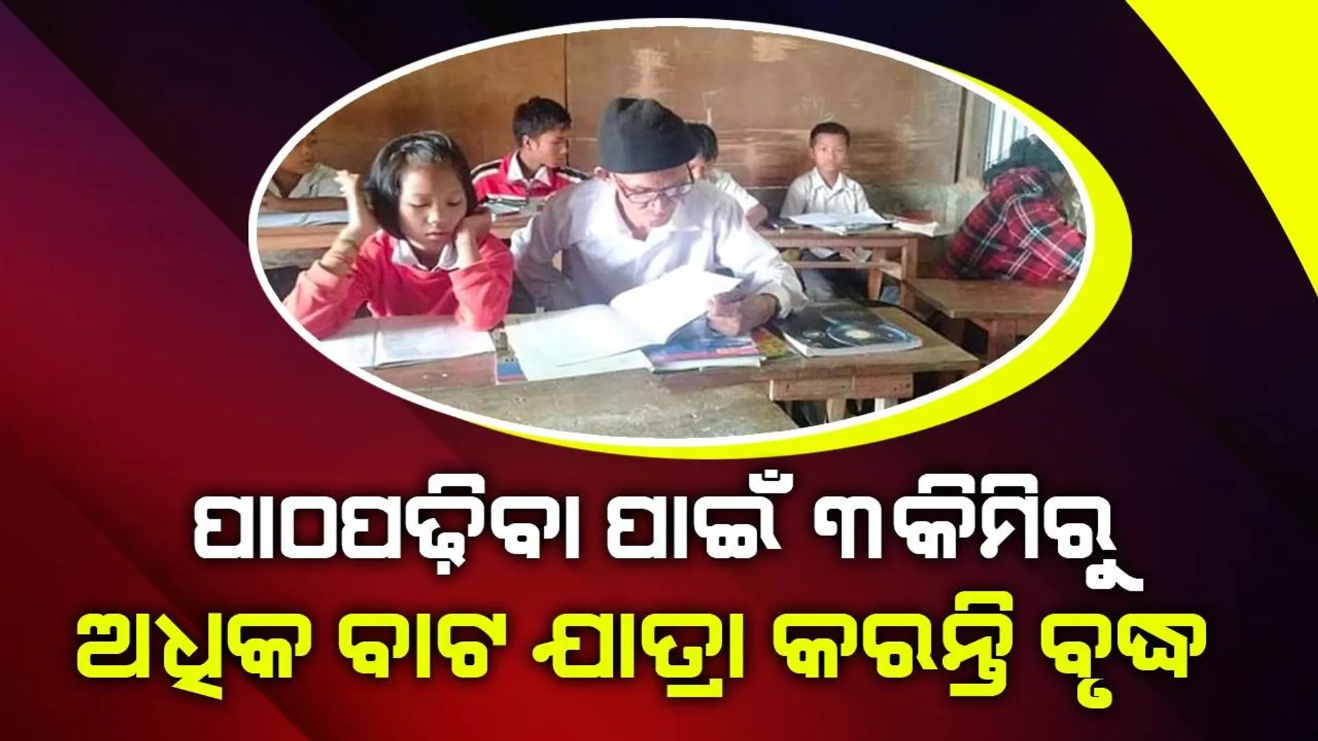 ସ୍କୁଲ ପୋଷାକ ପିନ୍ଧି ପାଠପଢ଼ିବାକୁ ପ୍ରତିଦିନ ୩କିମିରୁ ଅଧିକ ବାଟ ଚାଲିଚାଲି ଆସନ୍ତି ଏହି ବୃଦ୍ଧ