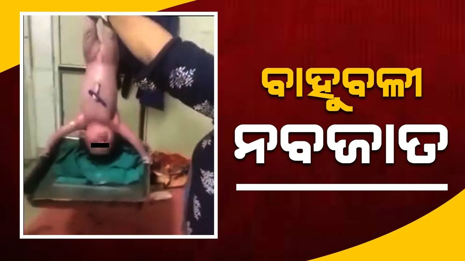 ଜନ୍ମ ହେଉହେଉ ଟ୍ରେ ଉଠାଇଲା ନବଜାତ