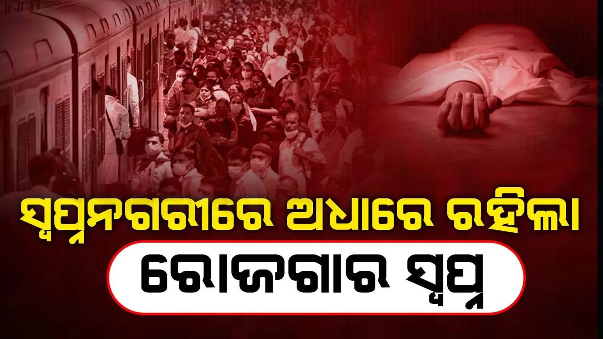 ଅଧାରେ ରହିଲା ରୋଜଗାର ସ୍ବପ୍ନ, ମୁମ୍ବାଇରେ ଓଡ଼ିଆ ଶ୍ରମିକଙ୍କ ମୃତ୍ୟୁ