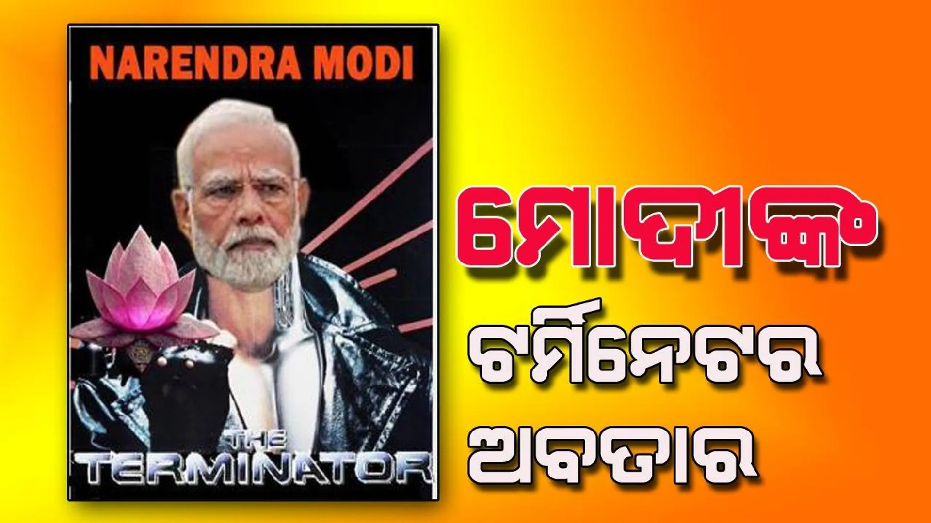 ‘୨୦୨୪, ମୁଁ ଫେରିବି’: ବିଜେପିର ନୂଆ ପୋଷ୍ଟରରେ ମୋଦୀଙ୍କ ଟର୍ମିନେଟର ଅବତାର