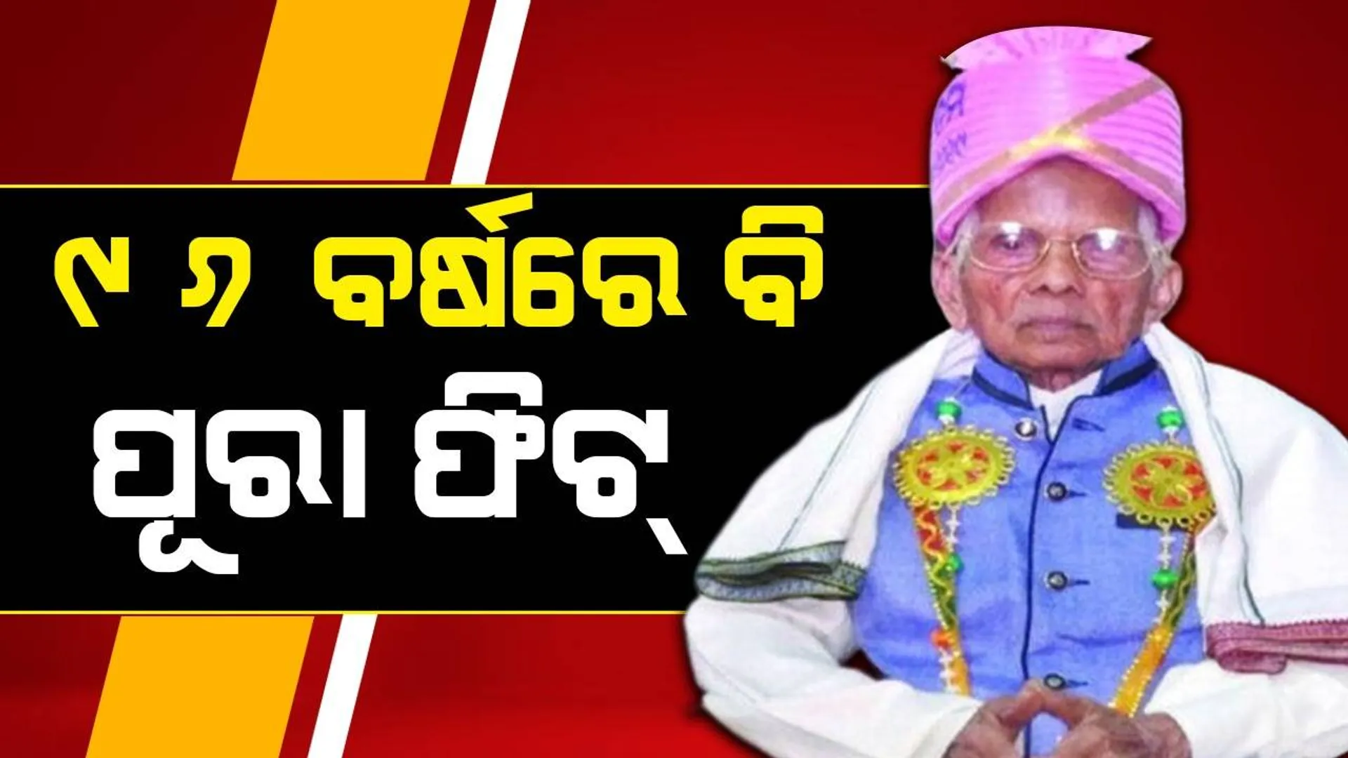 ପରିବାରରେ ସଦସ୍ୟ ସଂଖ୍ୟା ୬୨; ବୟୋଜ୍ୟେଷ୍ଠ  ଯୁଧିଷ୍ଠିର ଦେଖିଲେଣି ୪ ପିଢ଼ି, ୯୬ରେ ବି ଚଳଚଞ୍ଚଳ