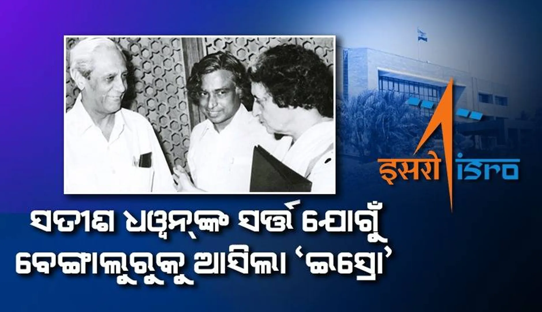 ଇନ୍ଦିରା ଗାନ୍ଧୀଙ୍କ ସହିତ ସତୀଶ ଧୱନ୍‌ଙ୍କ ସର୍ତ୍ତ ଯୋଗୁଁ ବେଙ୍ଗାଲୁରୁକୁ ଆସିଲା ‘ଇସ୍ରୋ’