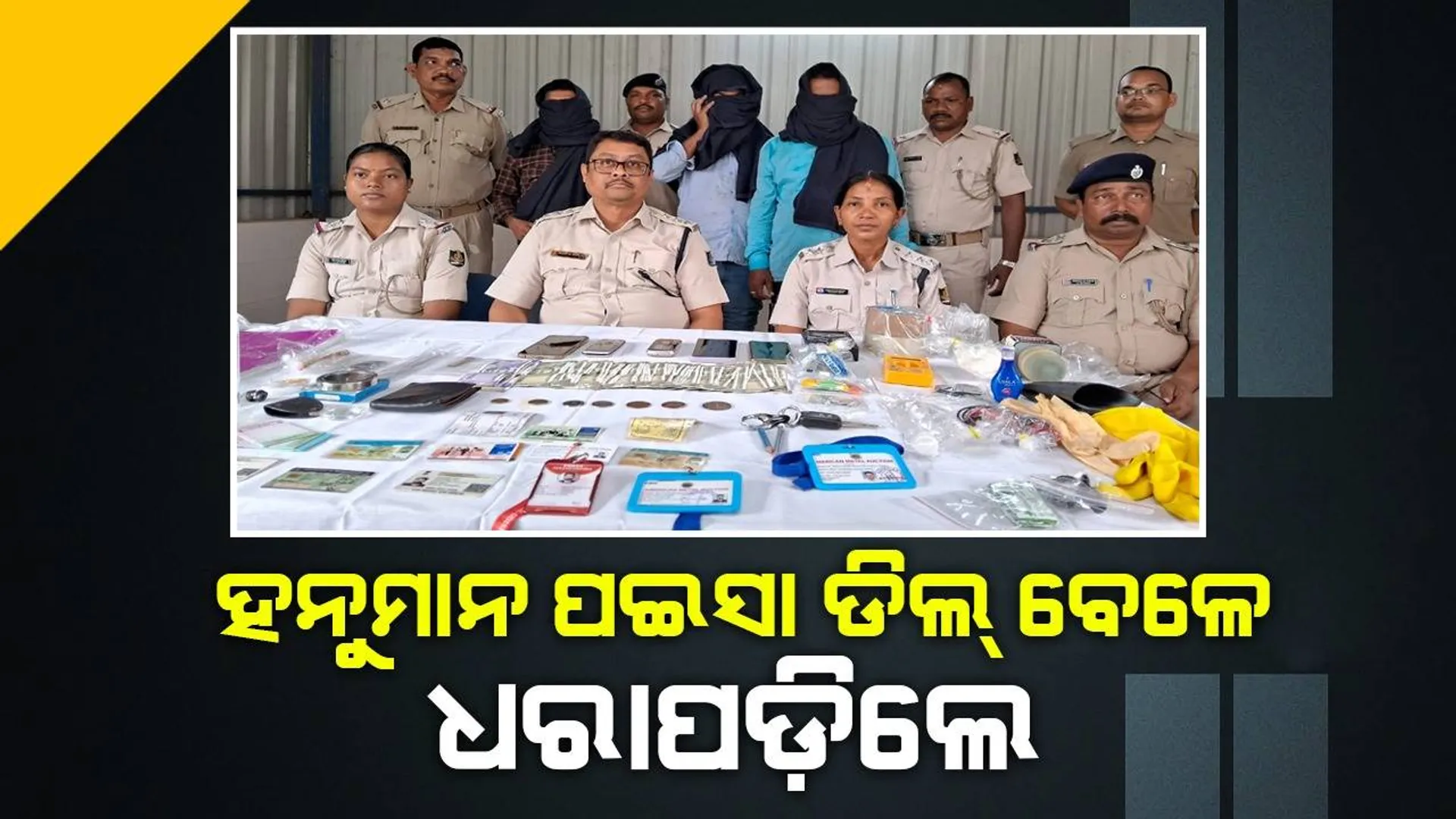 ହନୁମାନ ପଇସା ବିକ୍ରି କରି ଧନୀ ହେବାର ସ୍ବପ୍ନ ଦେଖିଥିଲେ, ପୁଲିସ ହାତରେ ଧରାପଡ଼ିଗଲେ ୩ ଅଭିଯୁକ୍ତ