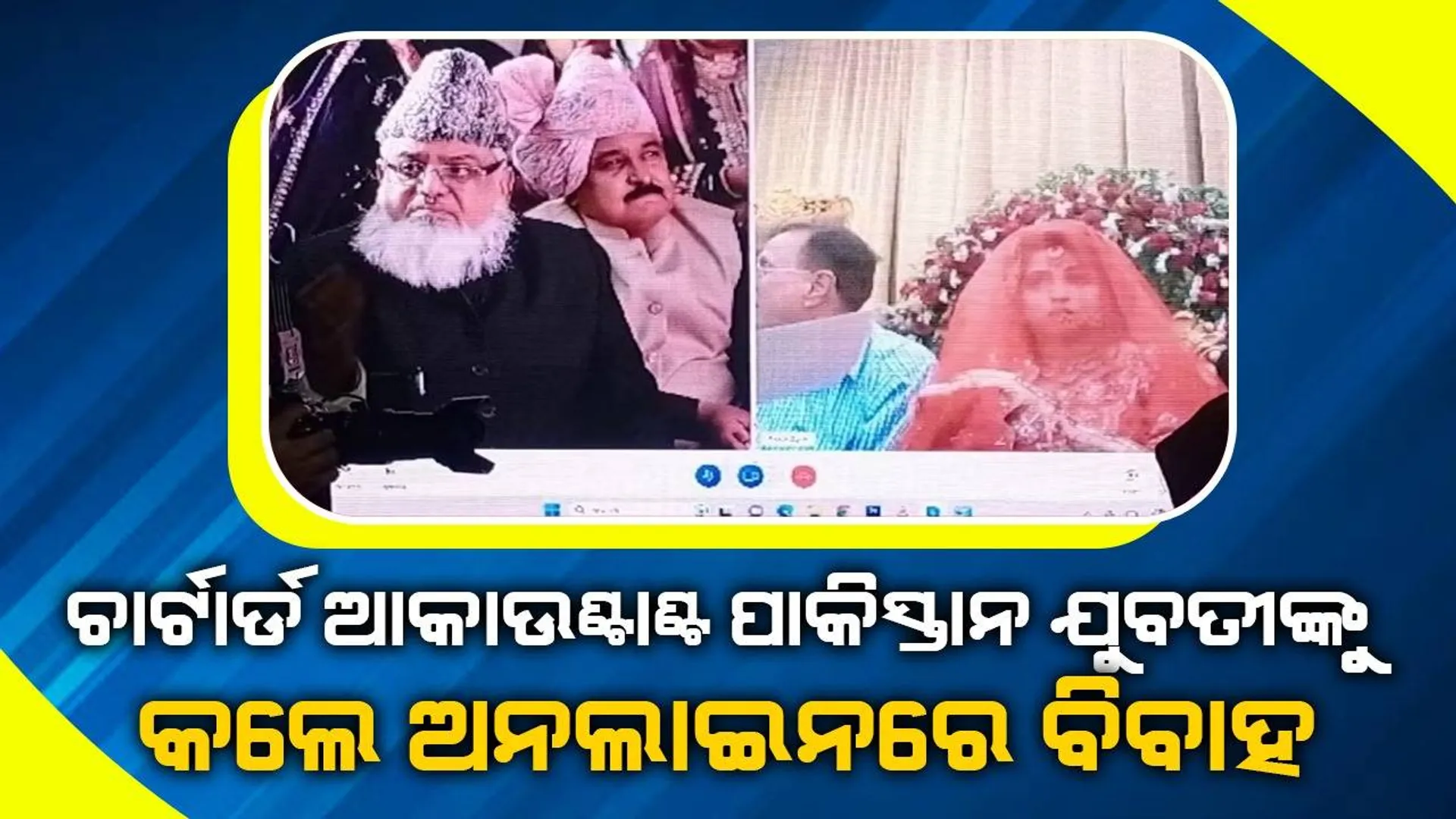 ପାକିସ୍ତାନୀ ଯୁବତୀଙ୍କୁ ଅନଲାଇନରେ ବିବାହ କଲେ ଭାରତୀୟ ଚାଟାର୍ଡ ଆକାଉଣ୍ଟାଣ୍ଟ୍