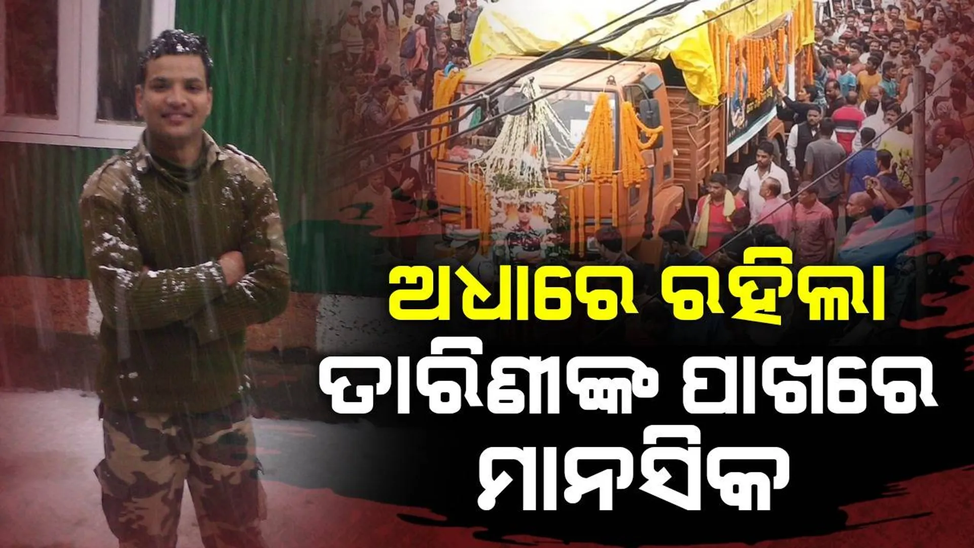 ଘରକୁ ଆଜି ଆସିଥାନ୍ତେ, ୧୦୮ ନଡ଼ିଆ ଯାଚିଥାନ୍ତେ: ମଶାଣୀକୁ ଗଲା ବୀର ଯବାନଙ୍କ ପାର୍ଥିବ ଶରୀର
