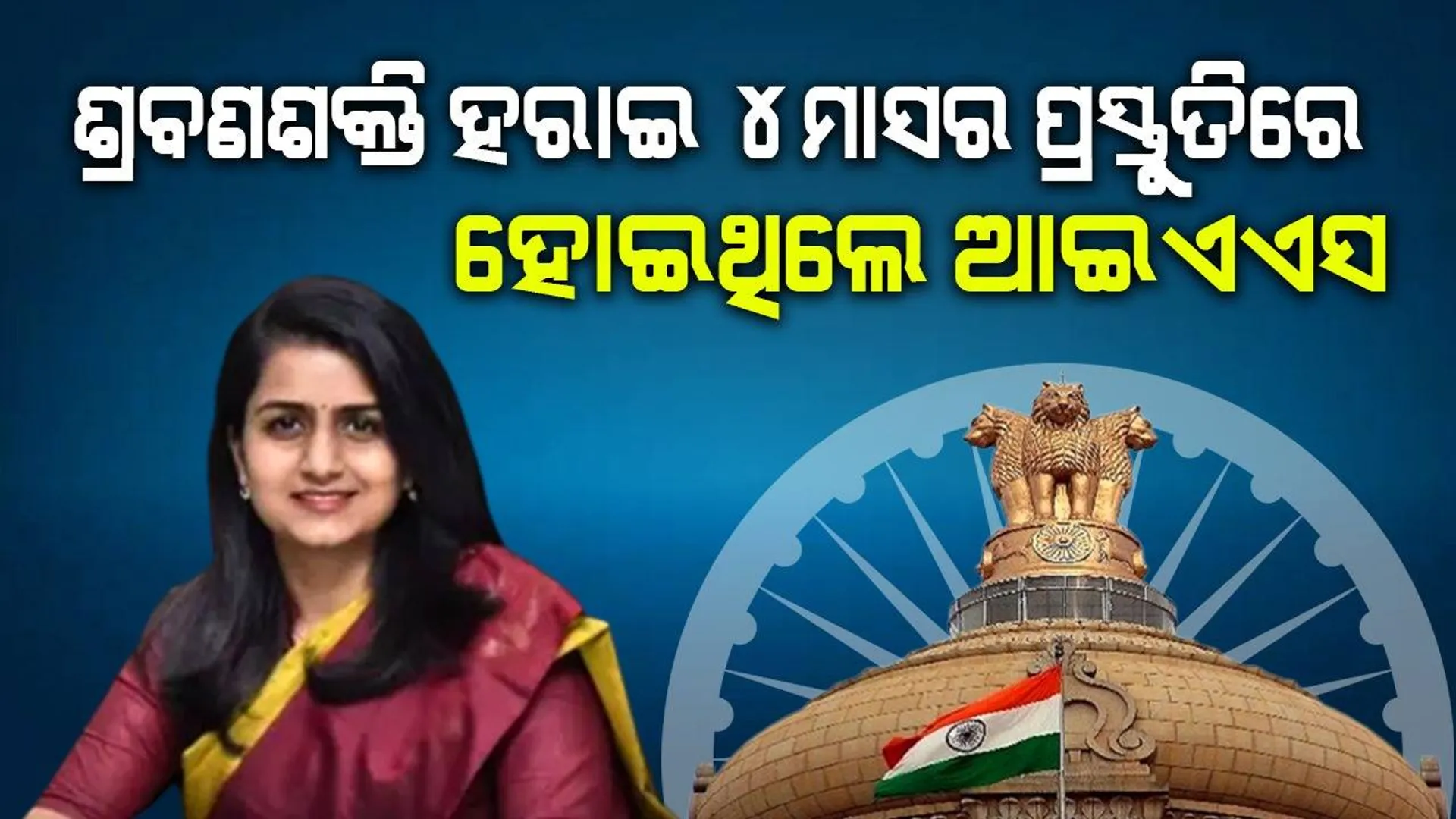 ଆଇଏଏସ ଅଫିସର ସୌମ୍ୟା ଶ୍ରବଣଶକ୍ତି ହରାଇ ଦେଇଥିବା ବେଳେ ୧୦୨ଜ୍ବରରେ ଦେଇଥିଲେ ୟୁପିଏସସି ପରୀକ୍ଷା