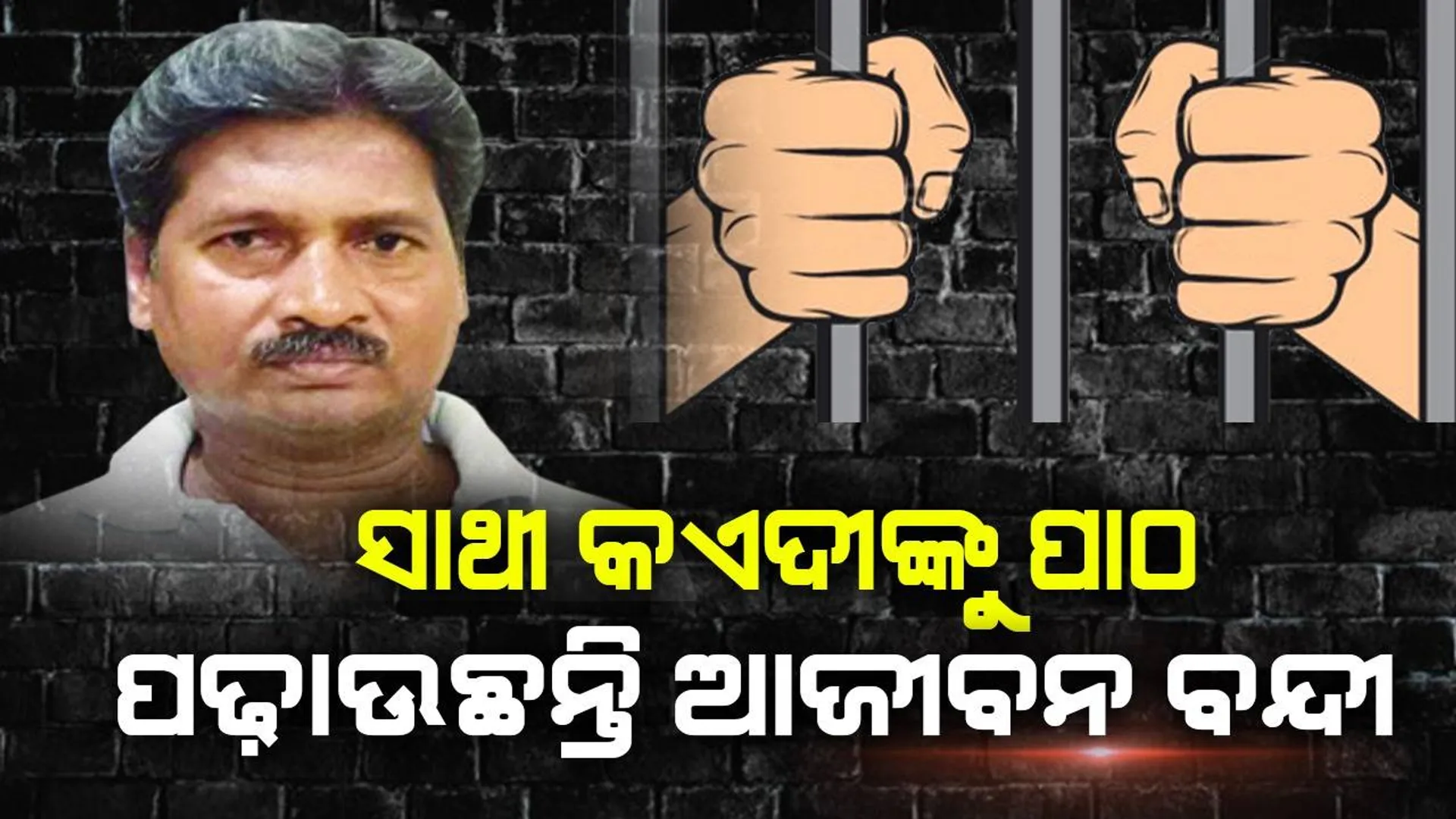 ଜେଲ୍‌ରେ ଶିକ୍ଷାର ଆଲୋକ ‌ଦେଖାଉଛନ୍ତି ତାରକେଶ୍ବର