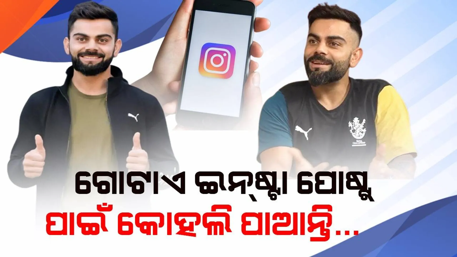 ଇନଷ୍ଟାଗ୍ରାମରେ ସର୍ବାଧିକ ରୋଜଗାର କରୁଥିବା ଭାରତୀୟ ହେଉଛନ୍ତି ବିରାଟ କୋହଲି