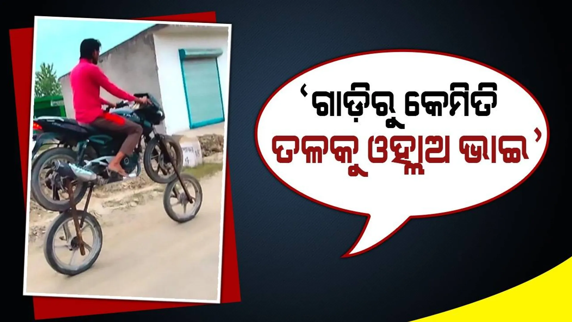 ‘କି ଜୁଗାଡ଼ରେ ଭାଇ’; ଚକ ଉପରେ ଚକ ଲଗାଇ ବାଇକ ଚଲାଉଛନ୍ତି ଯୁବକ