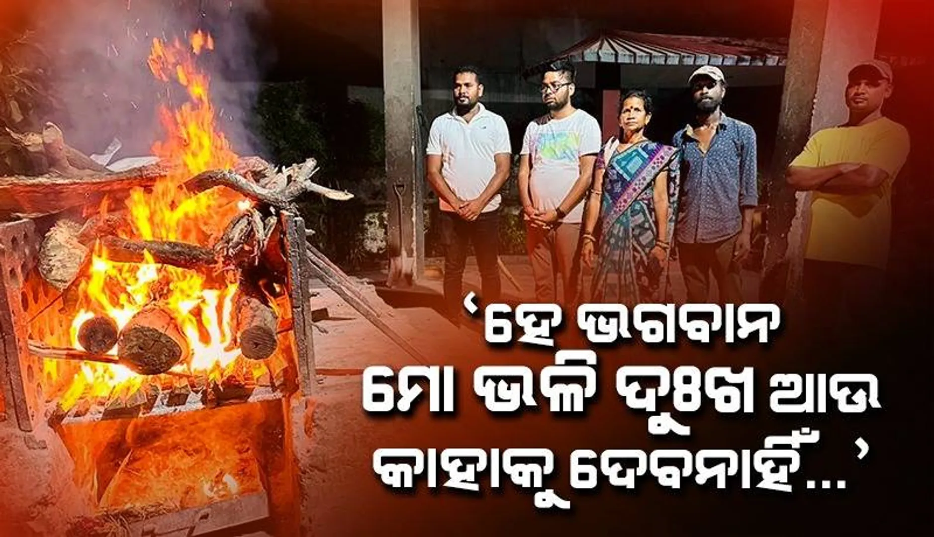 ମୃତ ସନ୍ତାନକୁ ଜନ୍ମ ଦେବା ପରେ ‘ହେ ଭଗବାନ ମୋ ଭଳି ଦୁଃଖ ଆଉ କାହାକୁ ନଦେବ‘ କହି ଆରପାରିକୁ ଚାଲିଗଲେ ସ୍ବାମୀ ପରିତ୍ୟକ୍ତା ମହିଳା