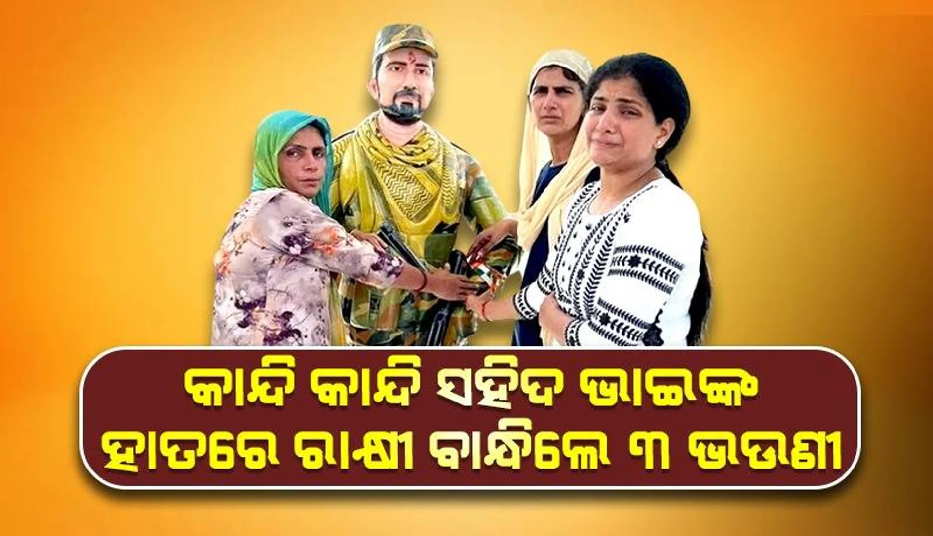 ଏକମାତ୍ର ଭାଇକୁ ହରାଇବା ପରେ ପ୍ରତିମୂର୍ତ୍ତିରେ ରାକ୍ଷୀ ବାନ୍ଧିଲେ ଭଉଣୀ; ଦୃଶ୍ୟ ଦେଖି କାନ୍ଦୁଥିଲା ପୂରା ଗାଁ