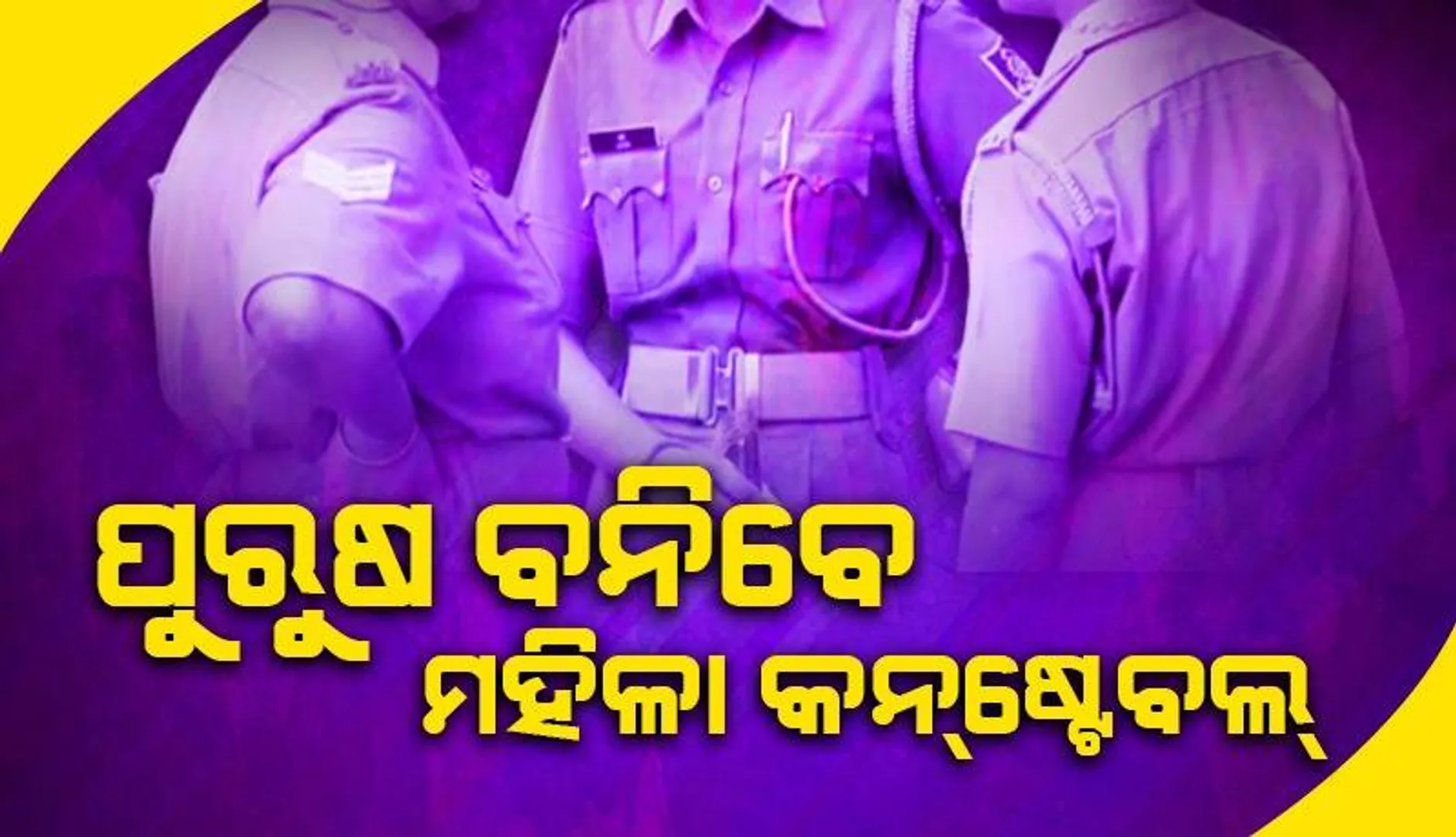 ମହିଳା କନ୍‌ଷ୍ଟେବଲ୍‌ଙ୍କୁ ଲିଙ୍ଗ ପରିବର୍ତ୍ତନ କରି ପୁରୁଷ ହେବାକୁ ଅନୁମତି ଦେଲେ ମଧ୍ୟପ୍ରଦେଶ ସରକାର