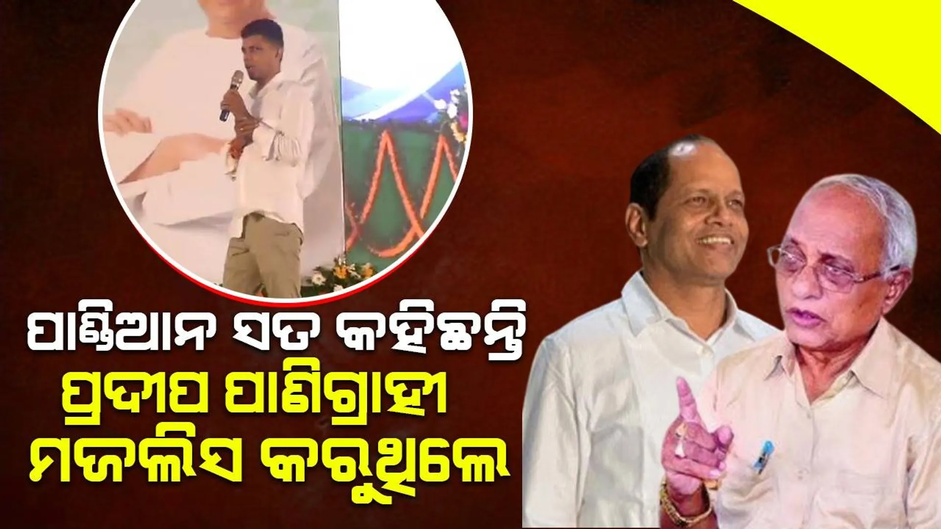 ପାଣ୍ଡିଆନ୍ ଯାହା କହିଛନ୍ତି ତାହା ସତ, ପ୍ରଦୀପ ପାଣିଗ୍ରାହୀ ଭାବି ସମୁଦିଙ୍କ ସହ ମଉଜ ମଜଲିସ କରୁଥିଲେ : ରମେଶ ଚନ୍ଦ୍ର ଚ୍ୟାଉପଟ୍ଟନାୟକ