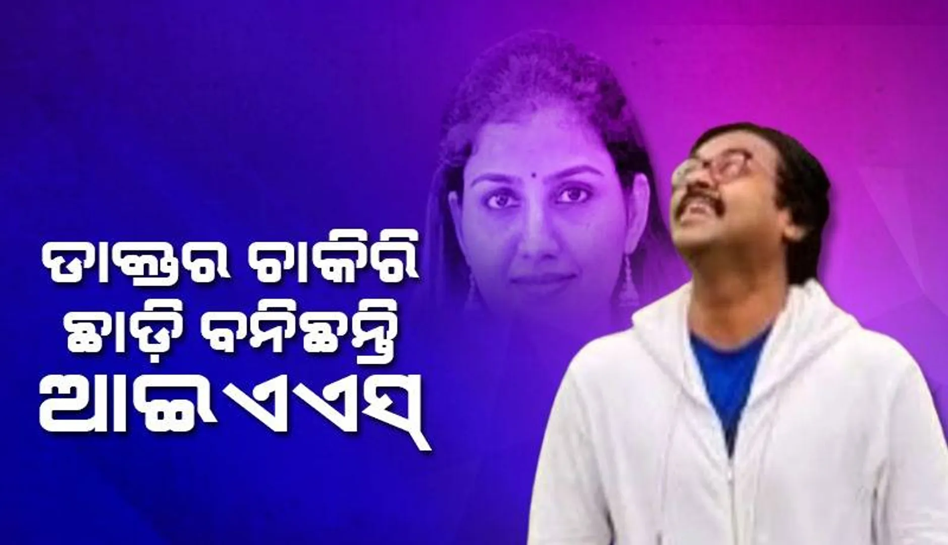 ଏହି ଆଇଏଏସ୍‌  ଅଧିକାରୀମାନେ ଡାକ୍ତରୀ ଚାକିରିକୁ ପଛ କରି ୟୁପିଏସ୍‌ସି ପରୀକ୍ଷା ପାଇଁ ପ୍ରସ୍ତୁତି କରିଥିଲେ