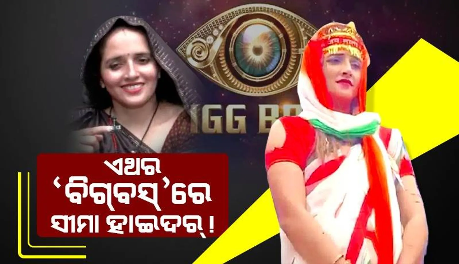 ଏହି ଖାସ୍‌ ବ୍ୟକ୍ତିଙ୍କ ସହ ‘ବିଗ୍‌ବସ୍‌-୧୭’ରେ ନଜର ଆସିବେ ପାକିସ୍ତାନୀ ଭାବି ସୀମା ହାଇଦର!