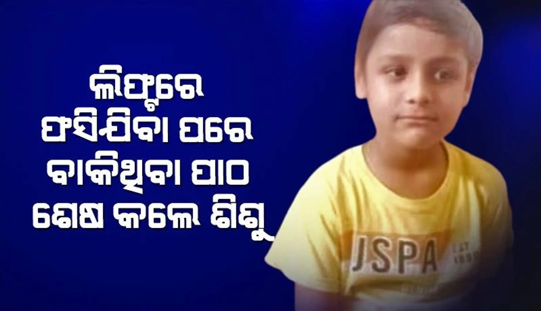 ‘୩ଘଣ୍ଟା ଲିଫ୍ଟରେ ଫସିଯିବା ପରେ ଅଚେତ ‌ହେବା ଭୟରେ ବାକିଥିବା ପାଠଶେଷ କରି ଦେଇଥିଲି’: ପୀଡ଼ିତ ଶିଶୁ