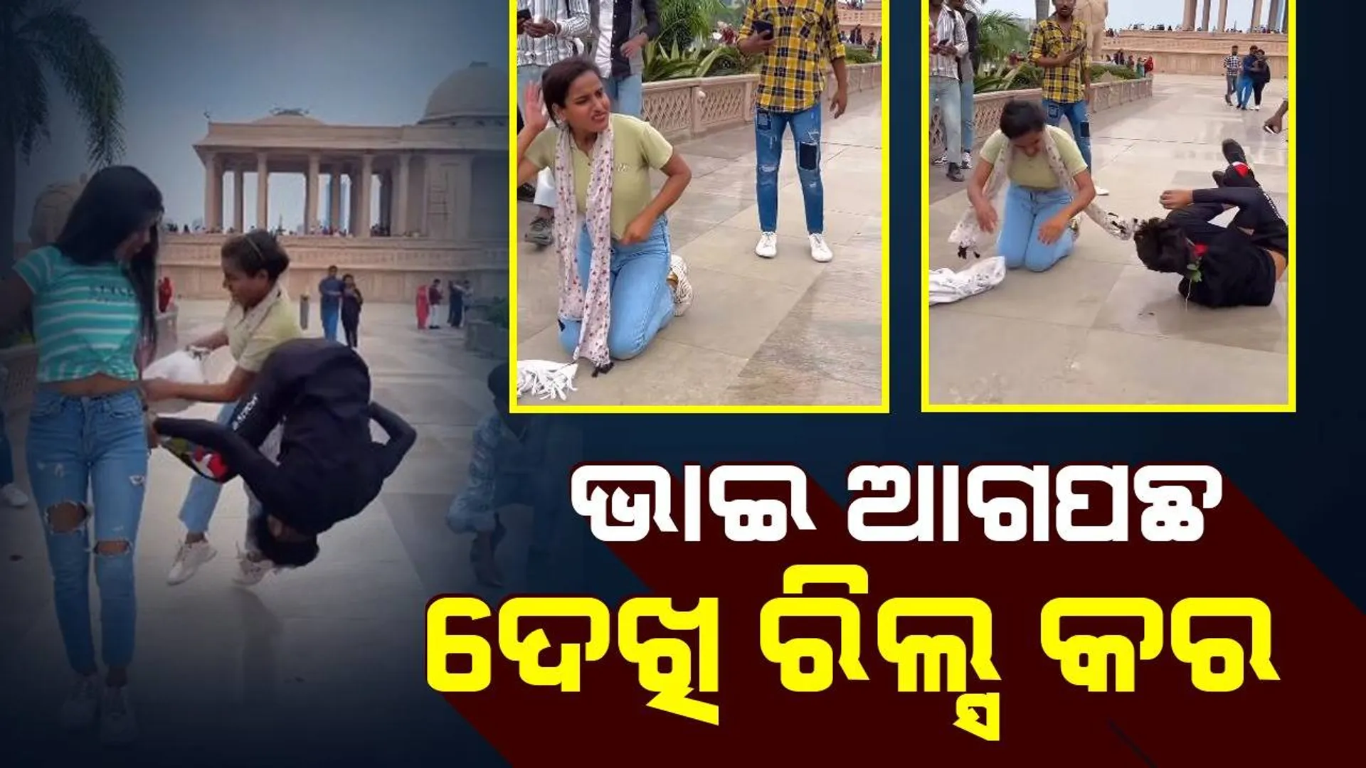 ପାର୍କରେ ରିଲ୍ସ ବନାଉଥିଲେ ଯୁବକ ଓ ଯୁବତୀ: ଏପରି ଘଟିଲା, ଯାହା ଘଟିବାର ନଥିଲା