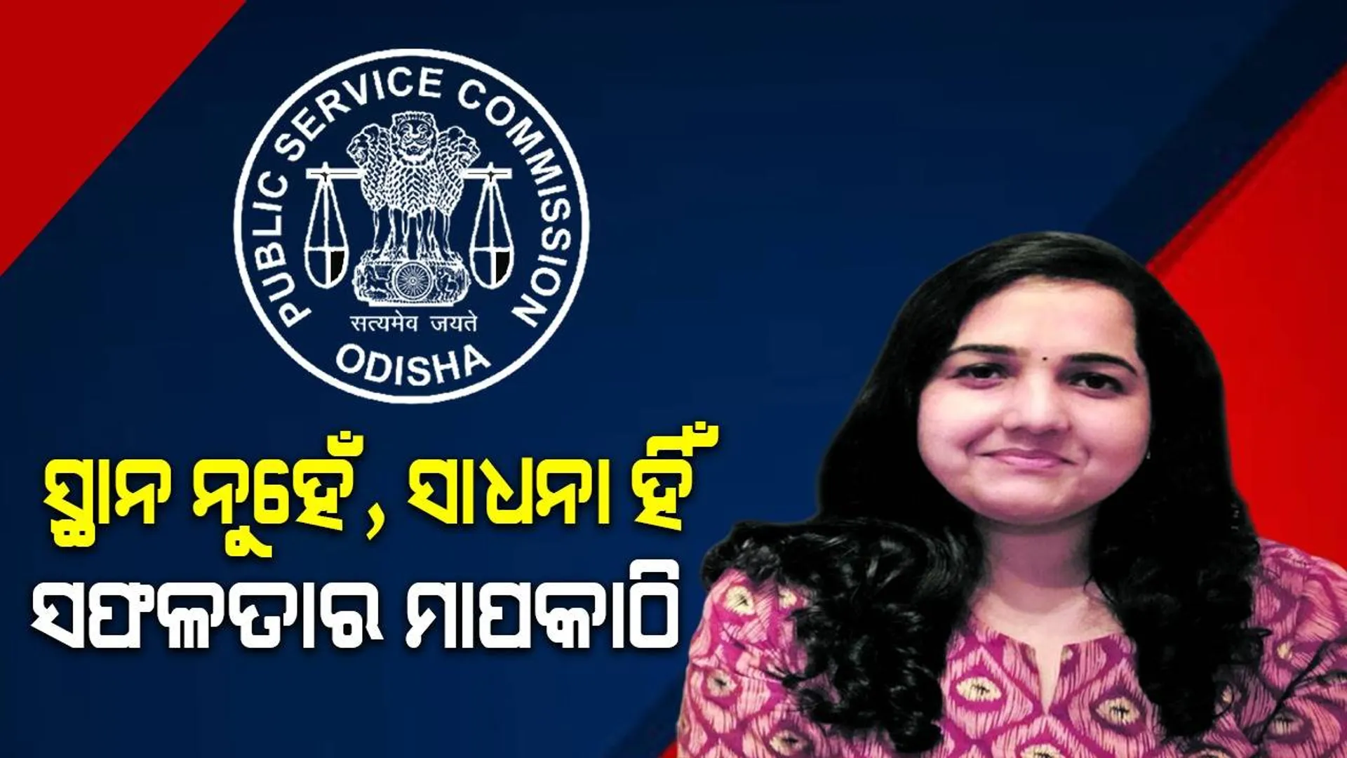 ସ୍ଥାନ ନୁହେଁ, ସାଧନା ହିଁ ସଫଳତାର ମାପକାଠି: ସୁଚିସ୍ମିତା ପାଣିଗ୍ରାହୀ